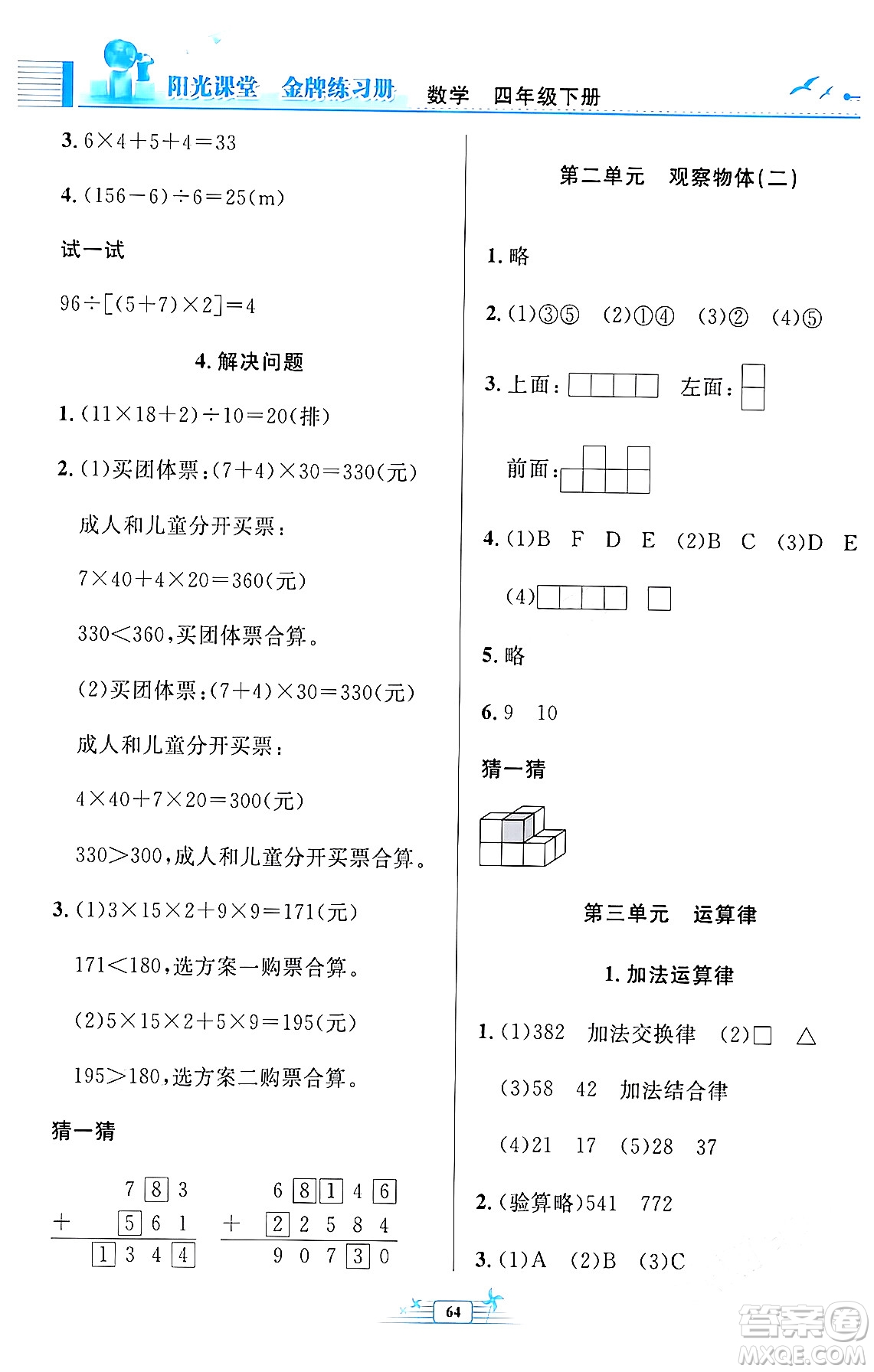 人民教育出版社2024年春陽光課堂金牌練習(xí)冊四年級數(shù)學(xué)下冊人教版福建專版答案