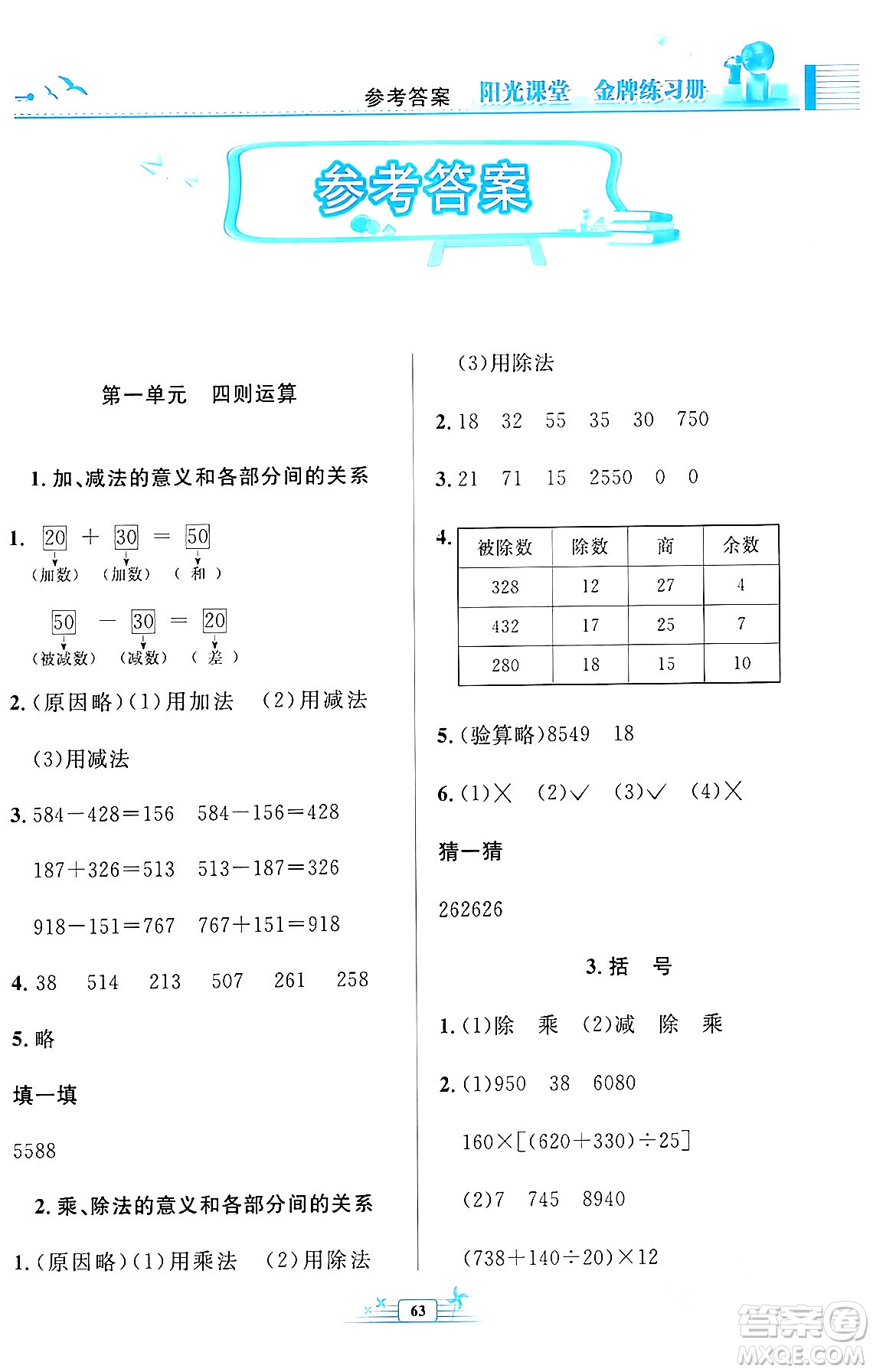 人民教育出版社2024年春陽光課堂金牌練習(xí)冊四年級數(shù)學(xué)下冊人教版福建專版答案