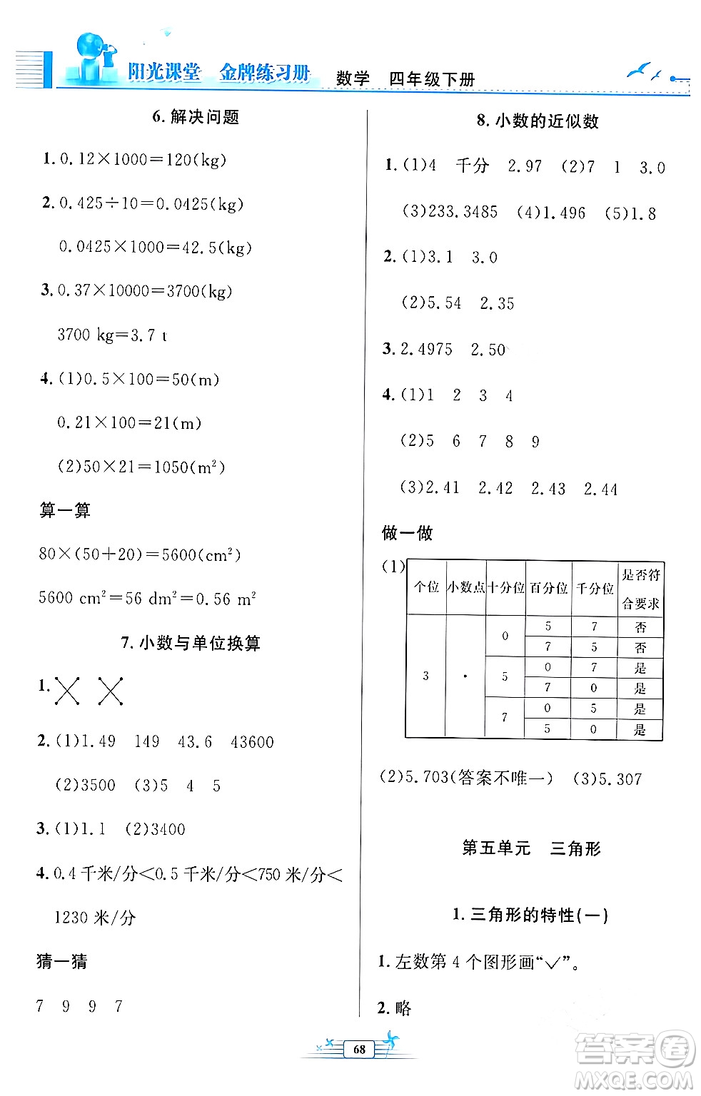 人民教育出版社2024年春陽光課堂金牌練習(xí)冊四年級數(shù)學(xué)下冊人教版福建專版答案