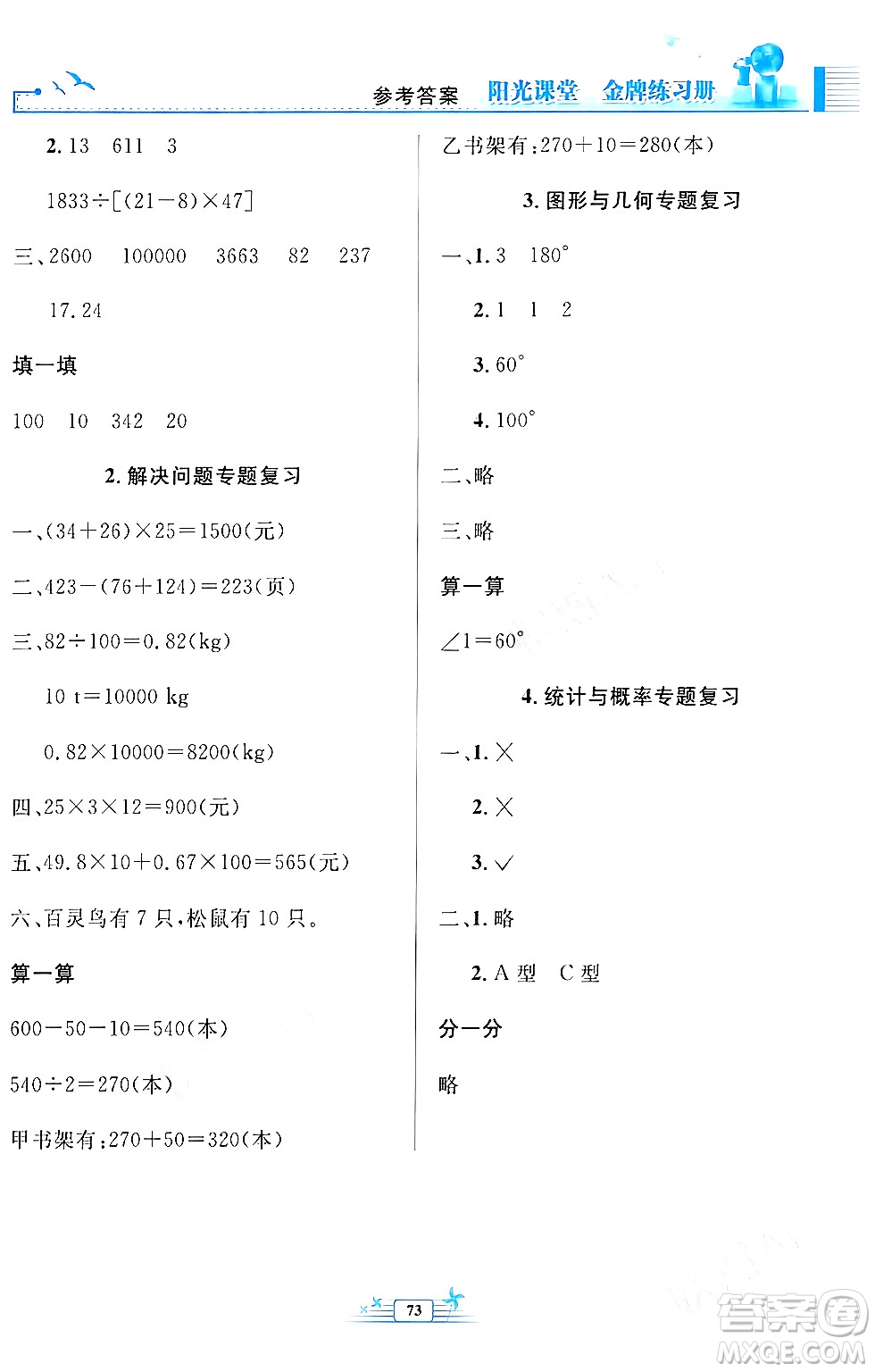 人民教育出版社2024年春陽光課堂金牌練習(xí)冊四年級數(shù)學(xué)下冊人教版福建專版答案