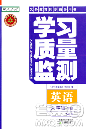 天津教育出版社2024年春學習質(zhì)量監(jiān)測六年級英語下冊人教版答案