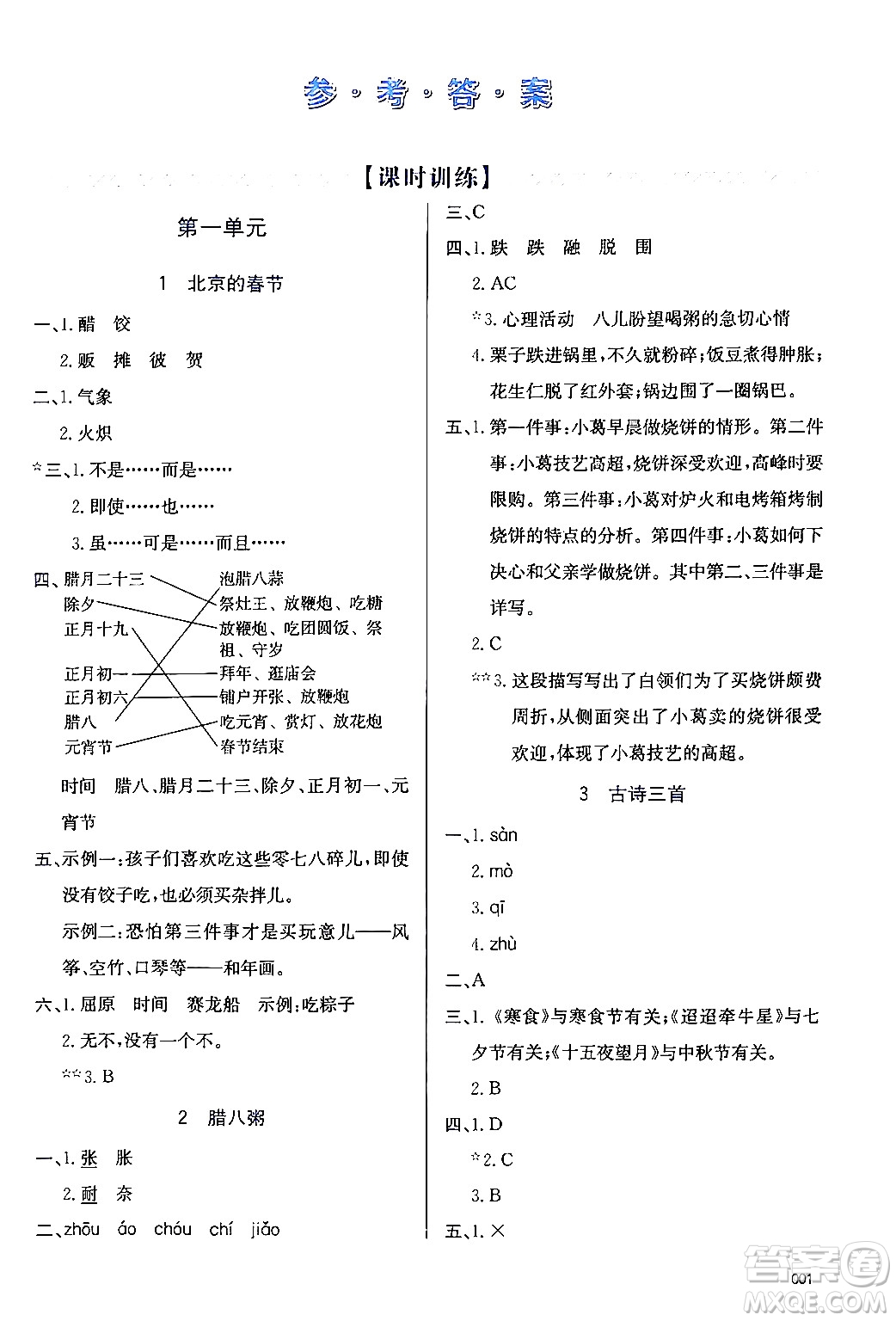 天津教育出版社2024年春學(xué)習(xí)質(zhì)量監(jiān)測(cè)六年級(jí)語文下冊(cè)人教版答案