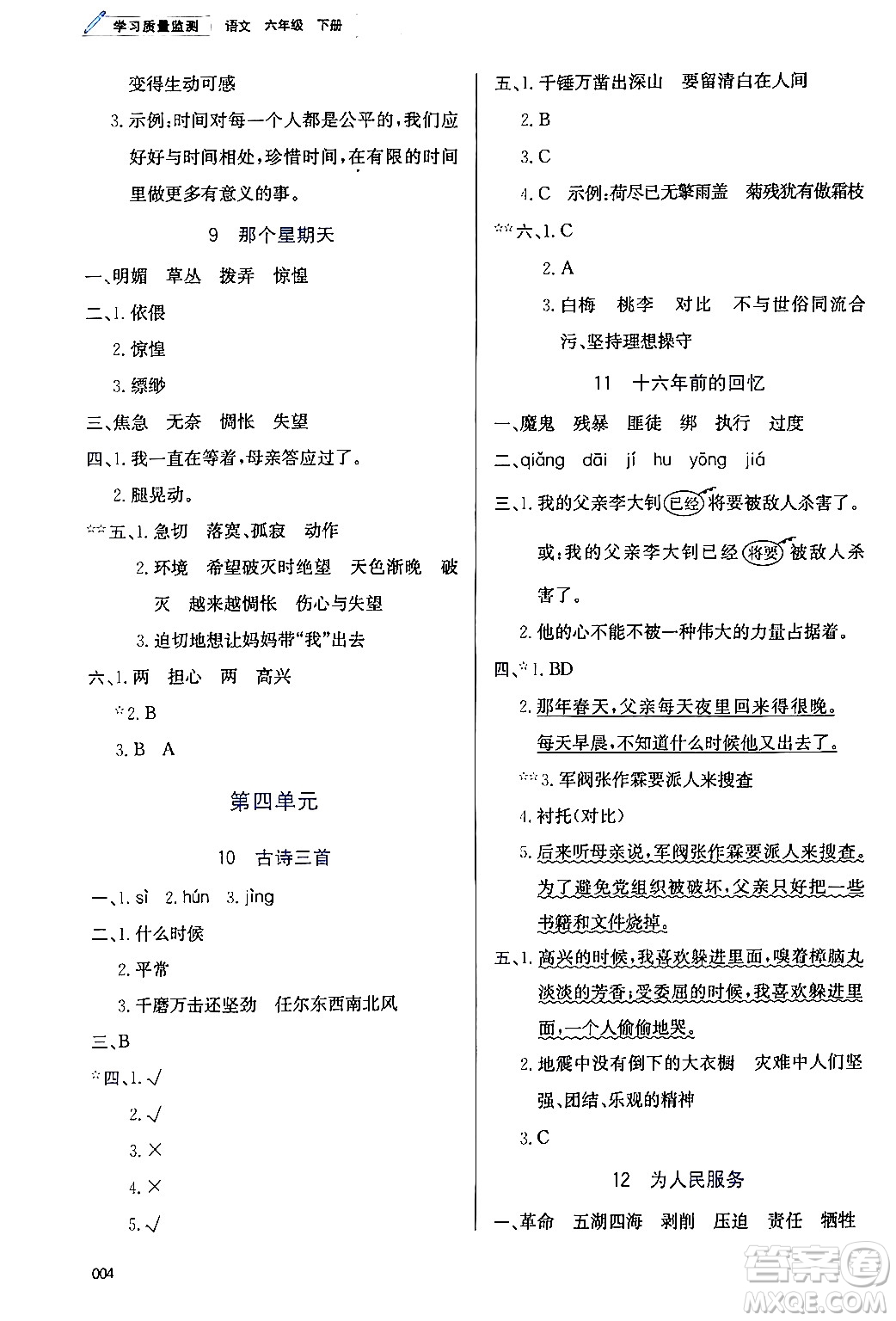 天津教育出版社2024年春學(xué)習(xí)質(zhì)量監(jiān)測(cè)六年級(jí)語文下冊(cè)人教版答案