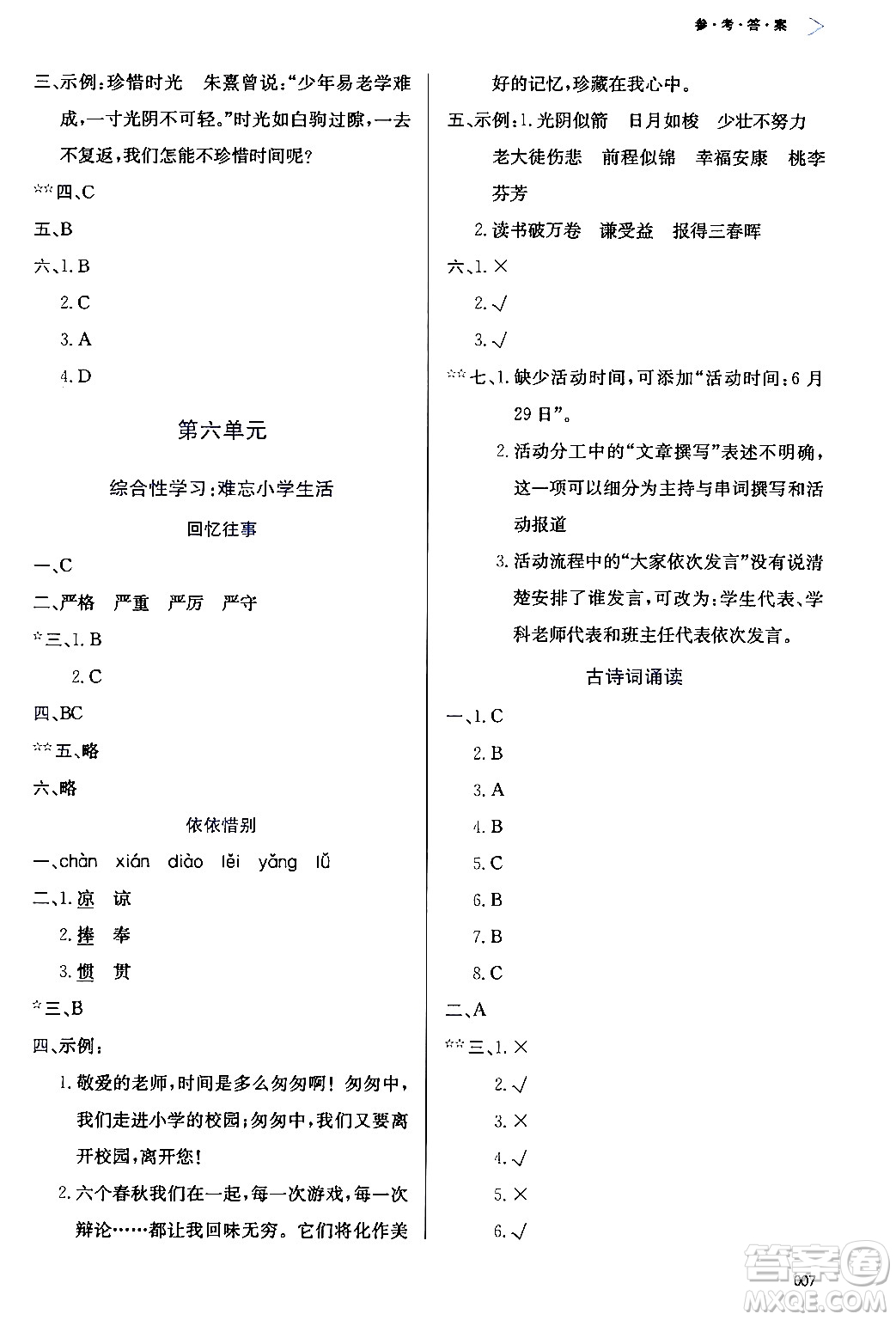 天津教育出版社2024年春學(xué)習(xí)質(zhì)量監(jiān)測(cè)六年級(jí)語文下冊(cè)人教版答案