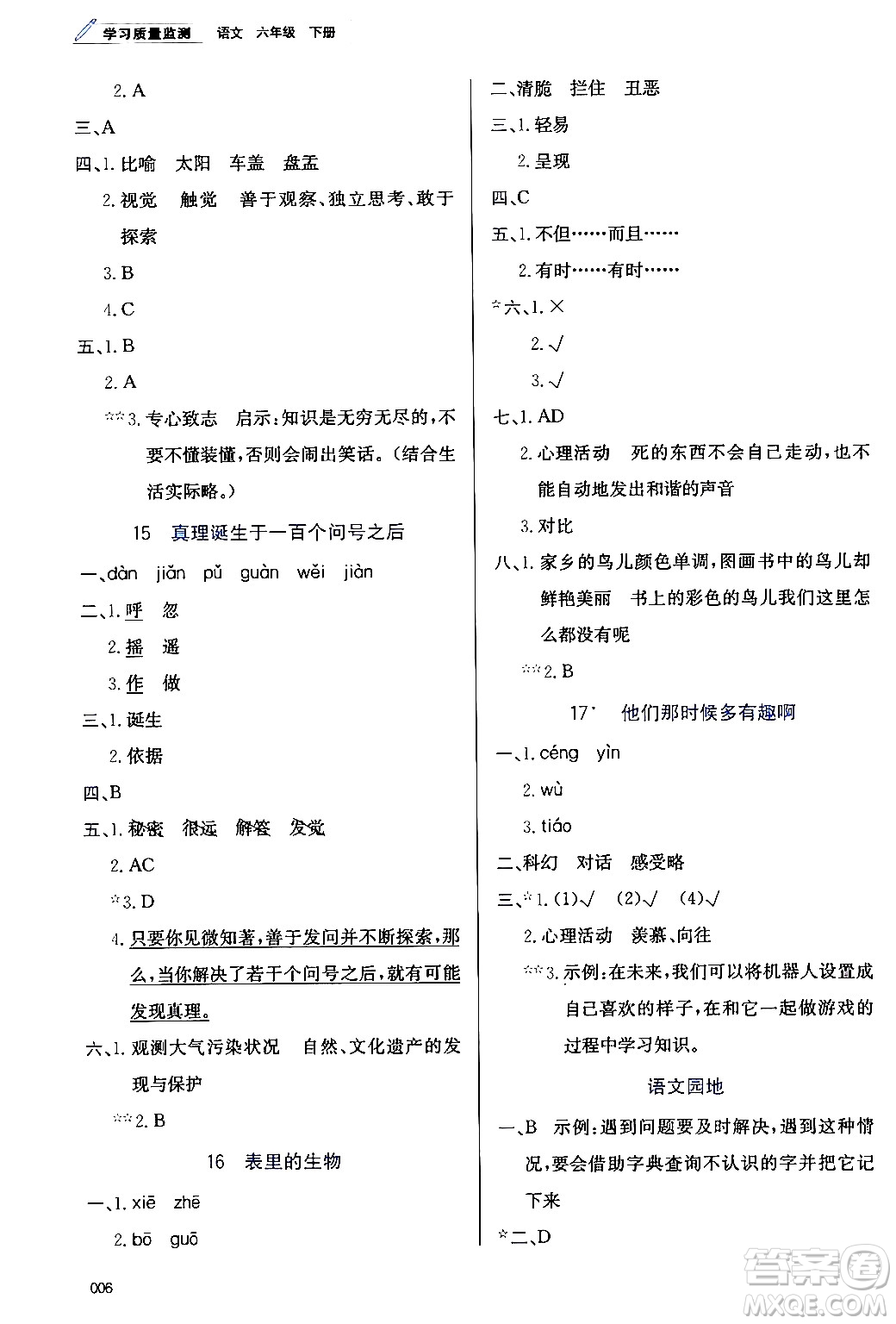 天津教育出版社2024年春學(xué)習(xí)質(zhì)量監(jiān)測(cè)六年級(jí)語文下冊(cè)人教版答案