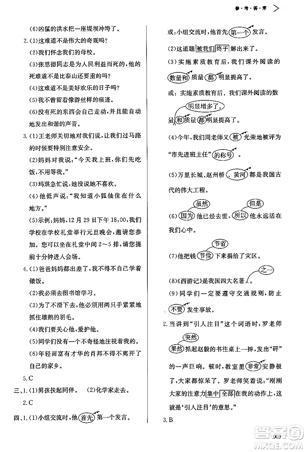 天津教育出版社2024年春學(xué)習(xí)質(zhì)量監(jiān)測(cè)六年級(jí)語文下冊(cè)人教版答案