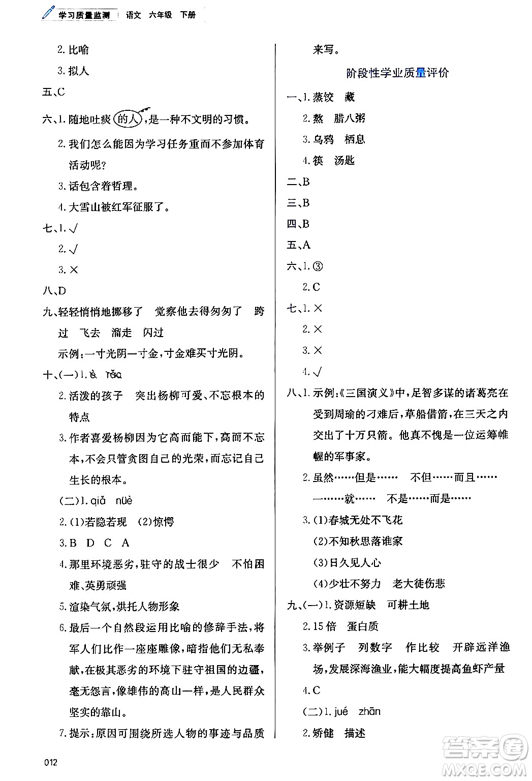 天津教育出版社2024年春學(xué)習(xí)質(zhì)量監(jiān)測(cè)六年級(jí)語文下冊(cè)人教版答案