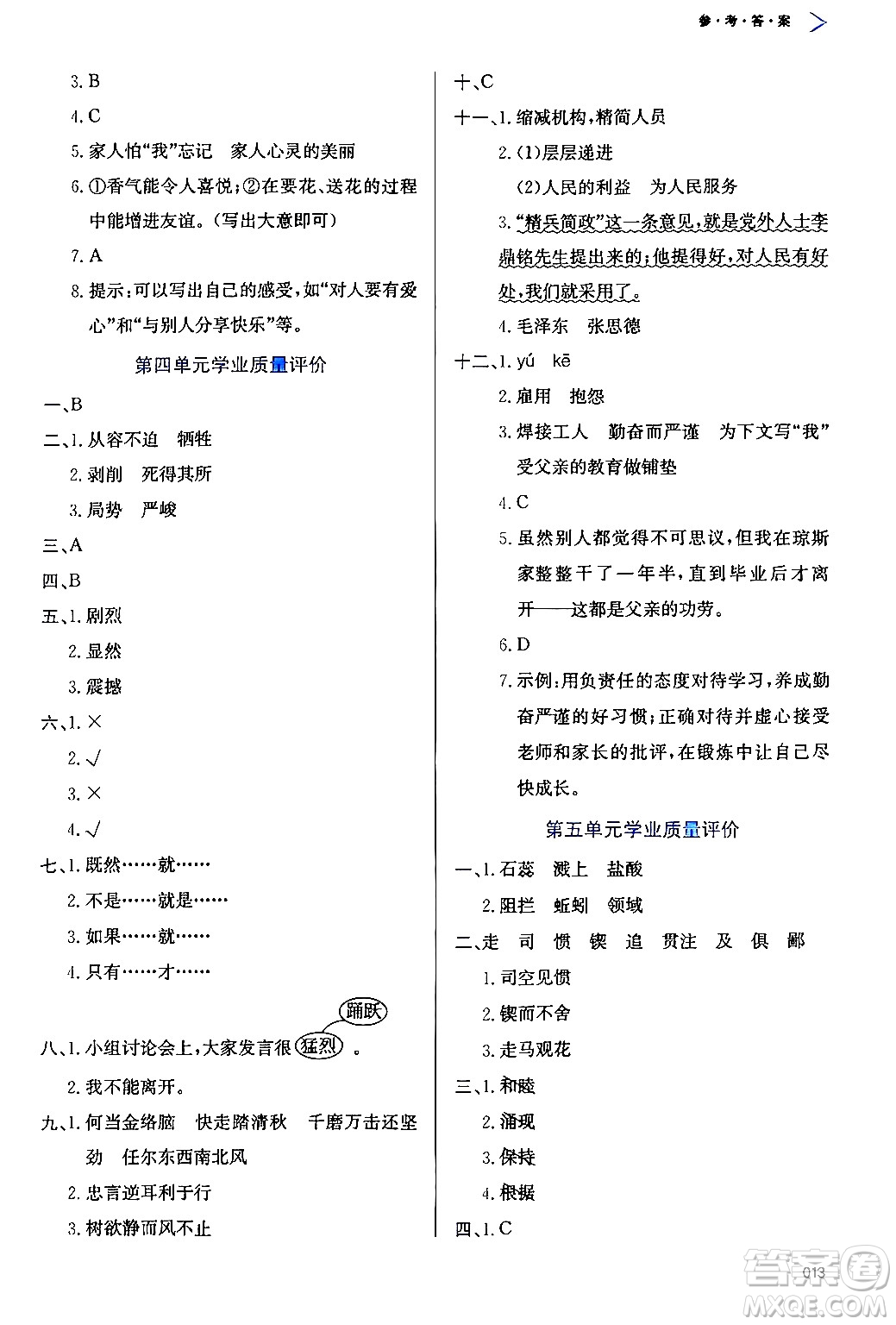 天津教育出版社2024年春學(xué)習(xí)質(zhì)量監(jiān)測(cè)六年級(jí)語文下冊(cè)人教版答案