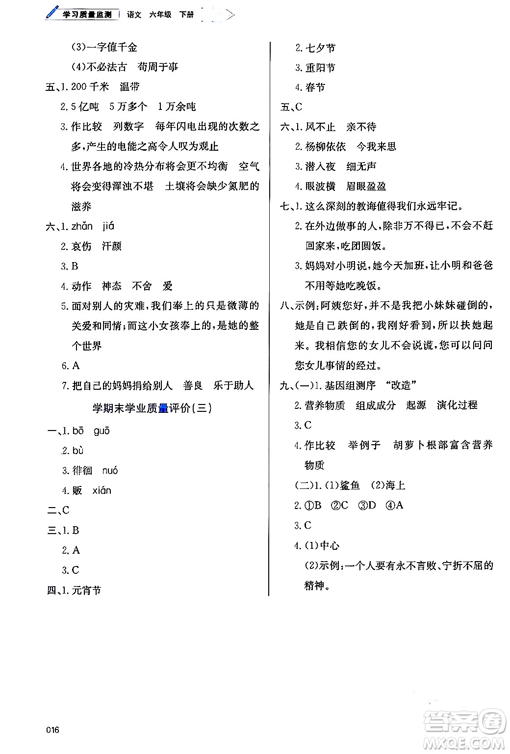 天津教育出版社2024年春學(xué)習(xí)質(zhì)量監(jiān)測(cè)六年級(jí)語文下冊(cè)人教版答案