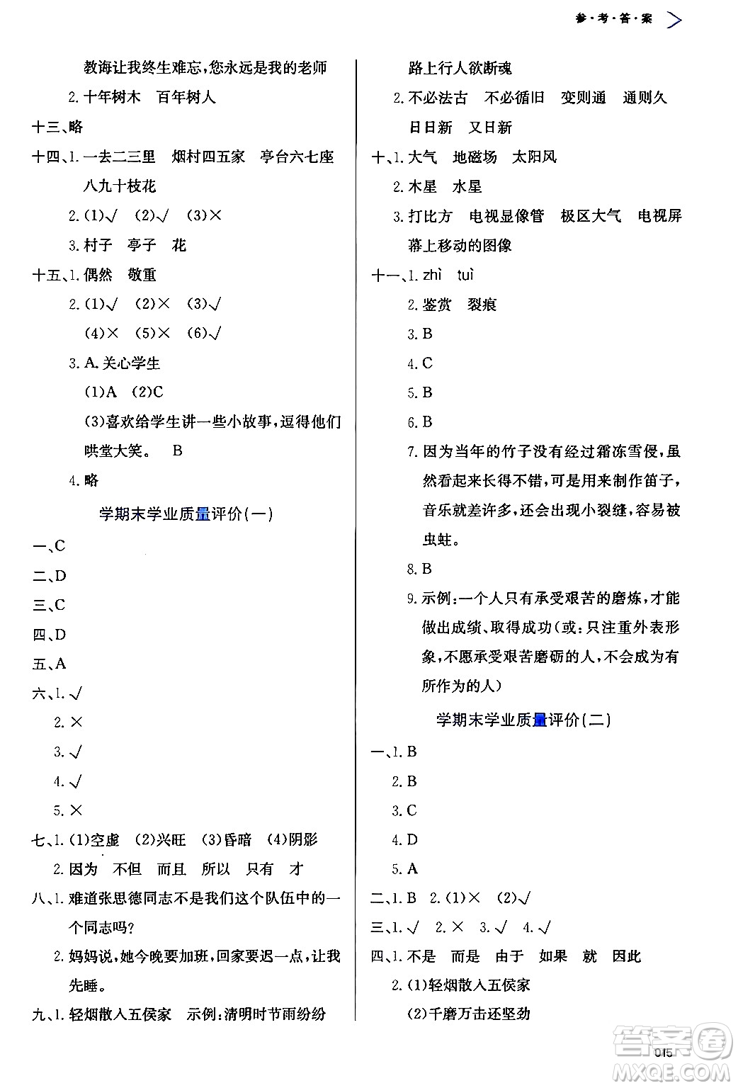 天津教育出版社2024年春學(xué)習(xí)質(zhì)量監(jiān)測(cè)六年級(jí)語文下冊(cè)人教版答案