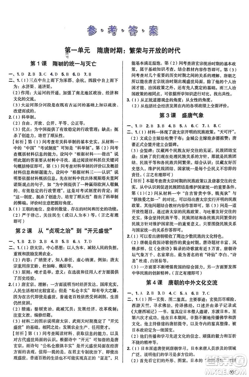 天津教育出版社2024年春學習質(zhì)量監(jiān)測七年級歷史下冊人教版參考答案
