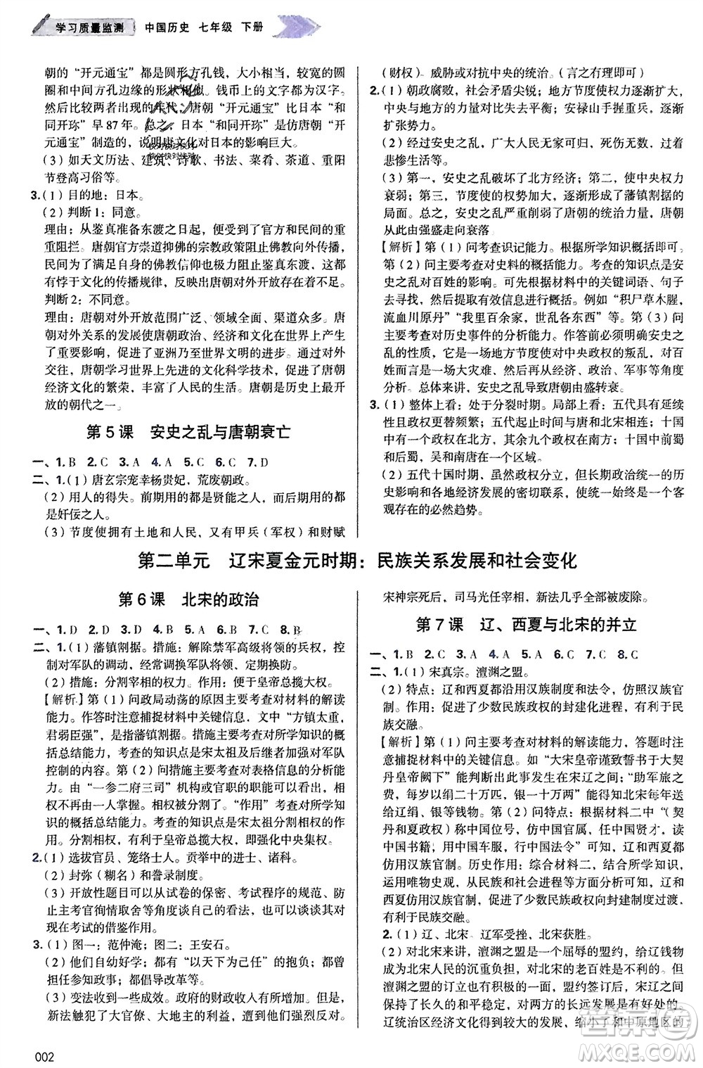 天津教育出版社2024年春學習質(zhì)量監(jiān)測七年級歷史下冊人教版參考答案