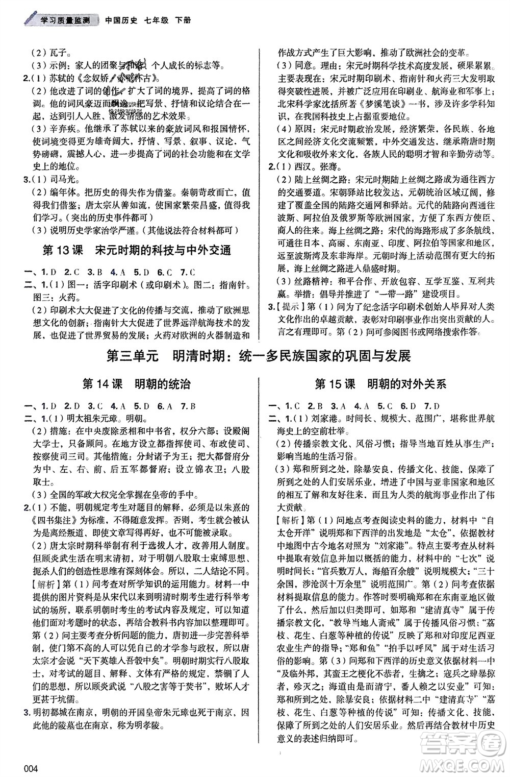 天津教育出版社2024年春學習質(zhì)量監(jiān)測七年級歷史下冊人教版參考答案