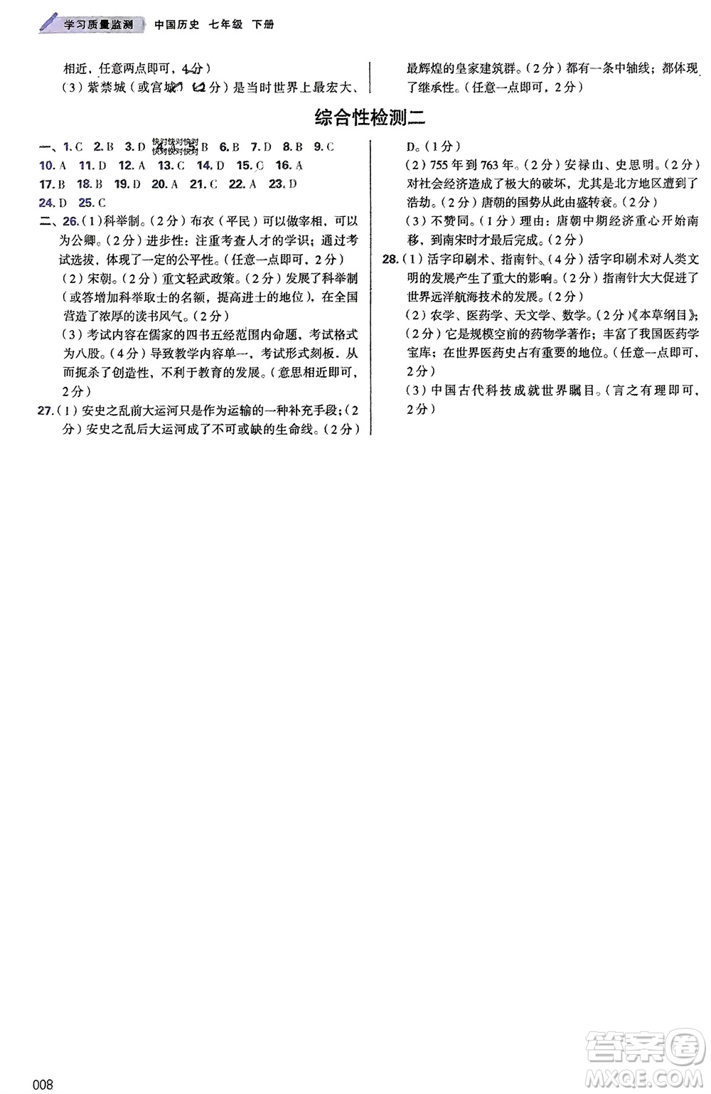天津教育出版社2024年春學習質(zhì)量監(jiān)測七年級歷史下冊人教版參考答案