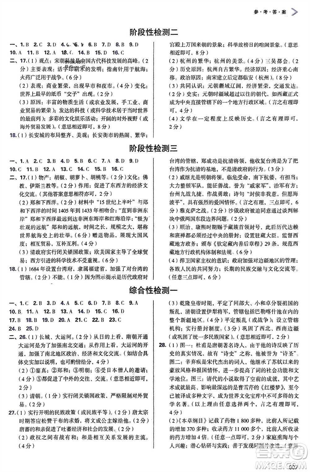 天津教育出版社2024年春學習質(zhì)量監(jiān)測七年級歷史下冊人教版參考答案