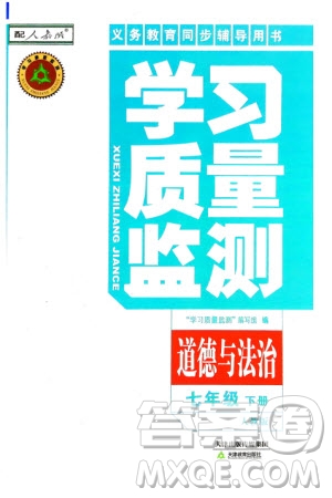 天津教育出版社2024年春學(xué)習(xí)質(zhì)量監(jiān)測七年級(jí)道德與法治下冊人教版參考答案