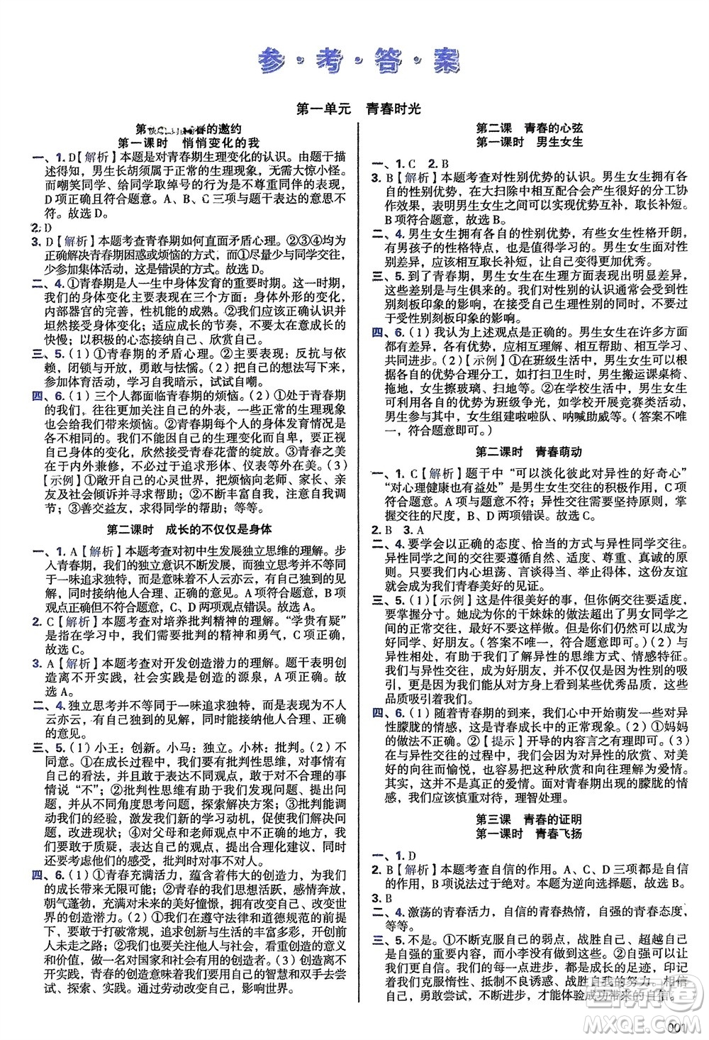 天津教育出版社2024年春學(xué)習(xí)質(zhì)量監(jiān)測七年級(jí)道德與法治下冊人教版參考答案