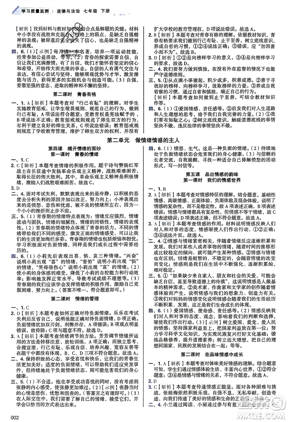 天津教育出版社2024年春學(xué)習(xí)質(zhì)量監(jiān)測七年級(jí)道德與法治下冊人教版參考答案