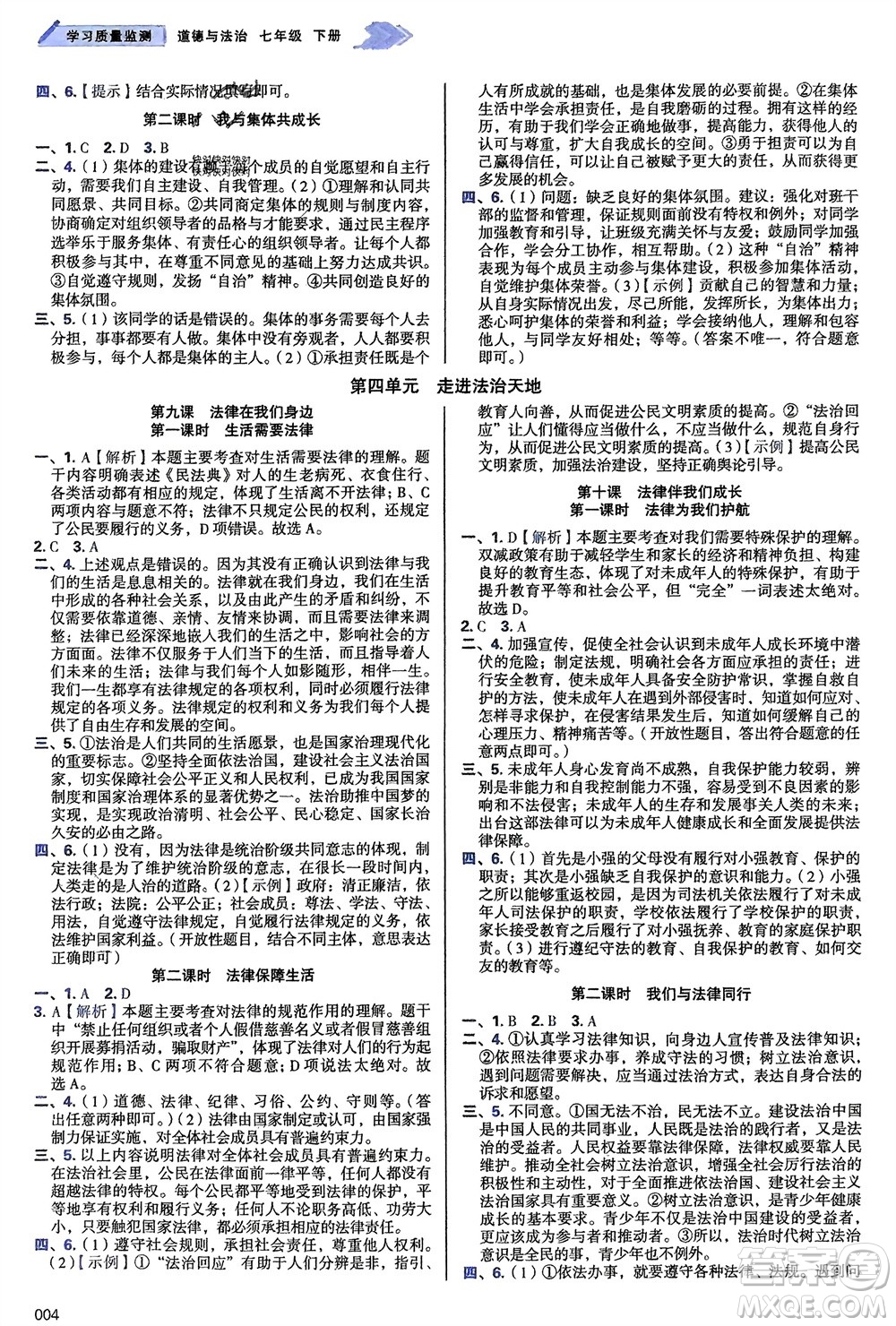 天津教育出版社2024年春學(xué)習(xí)質(zhì)量監(jiān)測七年級(jí)道德與法治下冊人教版參考答案