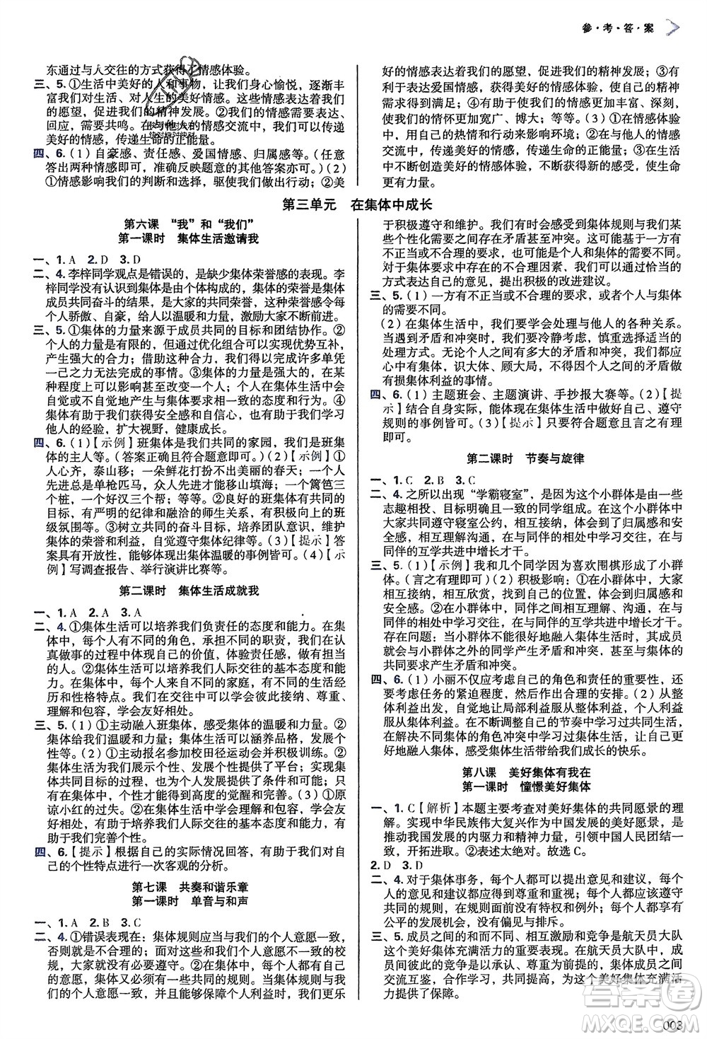 天津教育出版社2024年春學(xué)習(xí)質(zhì)量監(jiān)測七年級(jí)道德與法治下冊人教版參考答案
