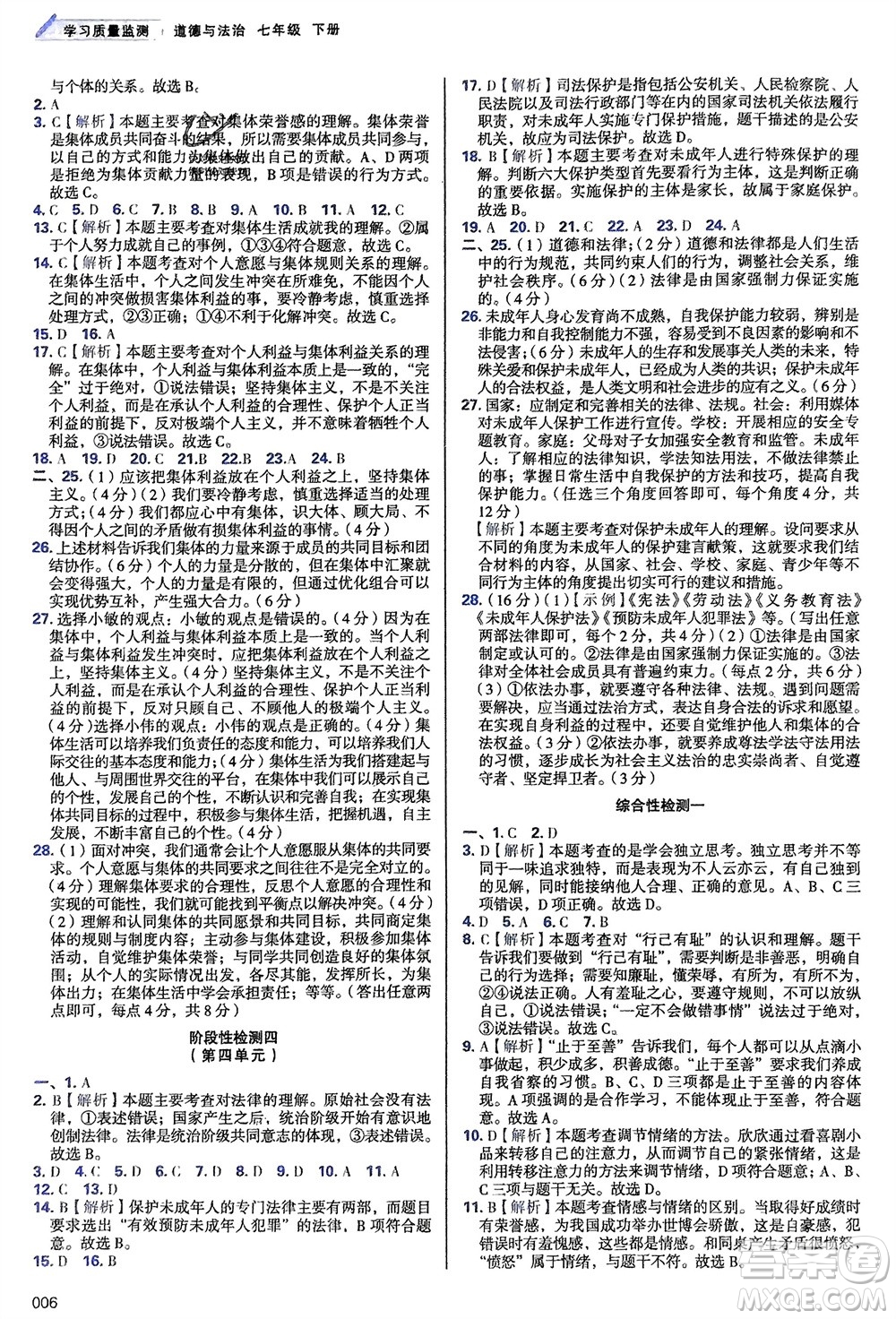 天津教育出版社2024年春學(xué)習(xí)質(zhì)量監(jiān)測七年級(jí)道德與法治下冊人教版參考答案