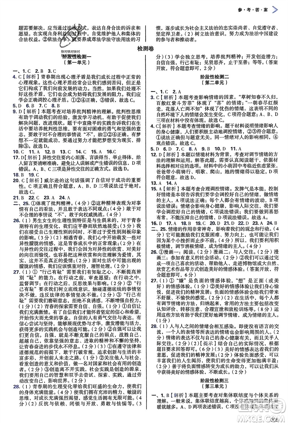 天津教育出版社2024年春學(xué)習(xí)質(zhì)量監(jiān)測七年級(jí)道德與法治下冊人教版參考答案