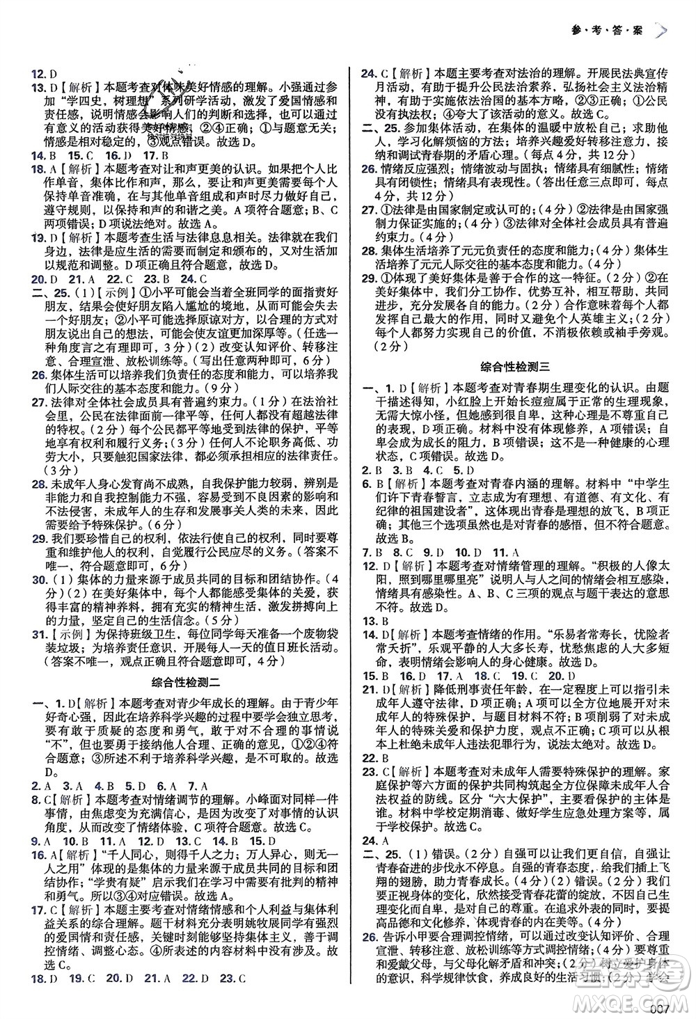 天津教育出版社2024年春學(xué)習(xí)質(zhì)量監(jiān)測七年級(jí)道德與法治下冊人教版參考答案