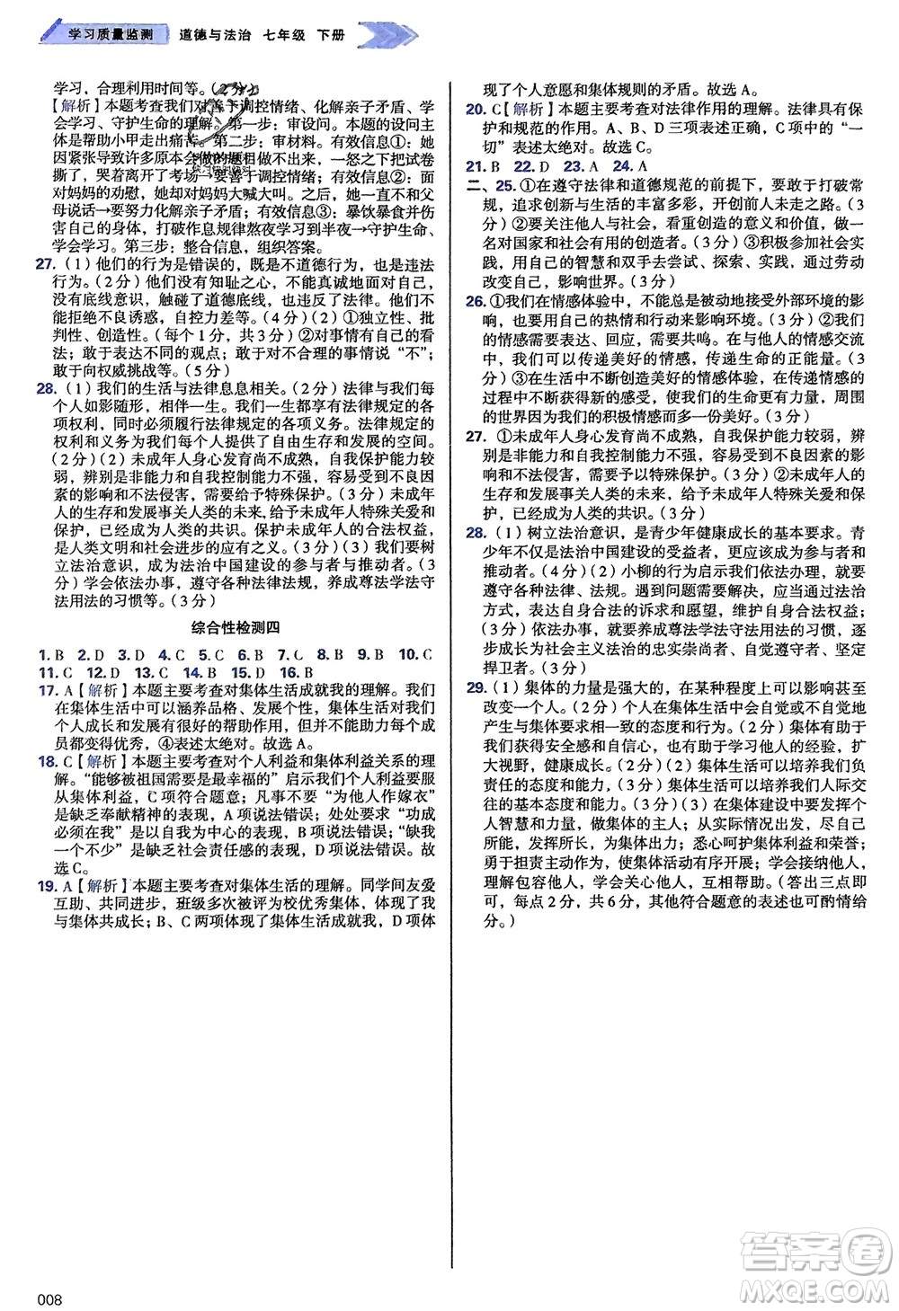 天津教育出版社2024年春學(xué)習(xí)質(zhì)量監(jiān)測七年級(jí)道德與法治下冊人教版參考答案