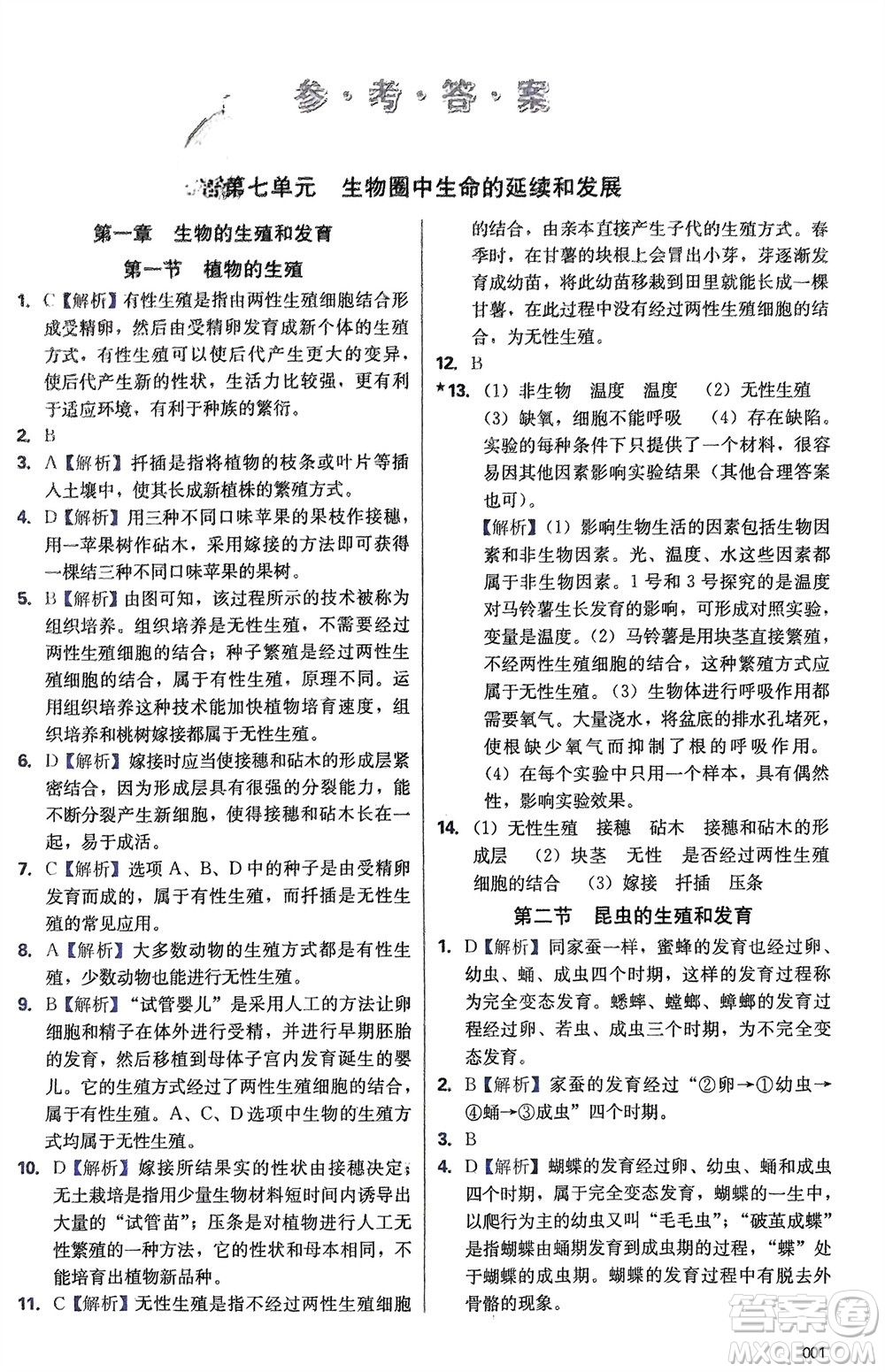天津教育出版社2024年春學(xué)習(xí)質(zhì)量監(jiān)測(cè)八年級(jí)生物下冊(cè)人教版參考答案