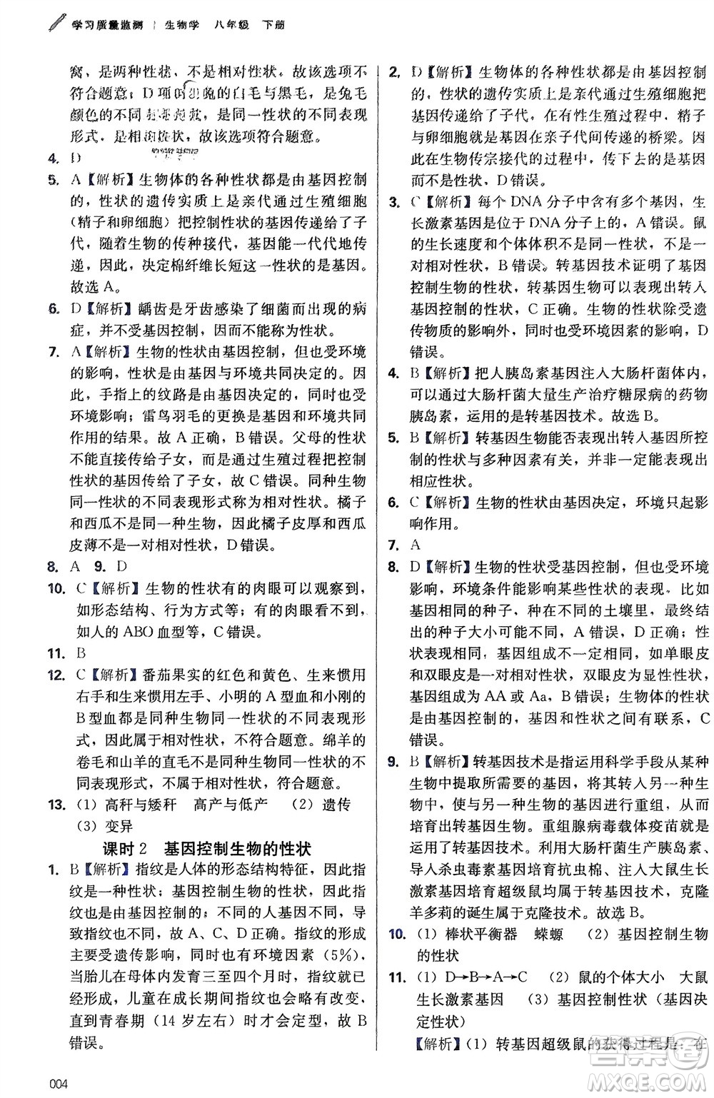 天津教育出版社2024年春學(xué)習(xí)質(zhì)量監(jiān)測(cè)八年級(jí)生物下冊(cè)人教版參考答案