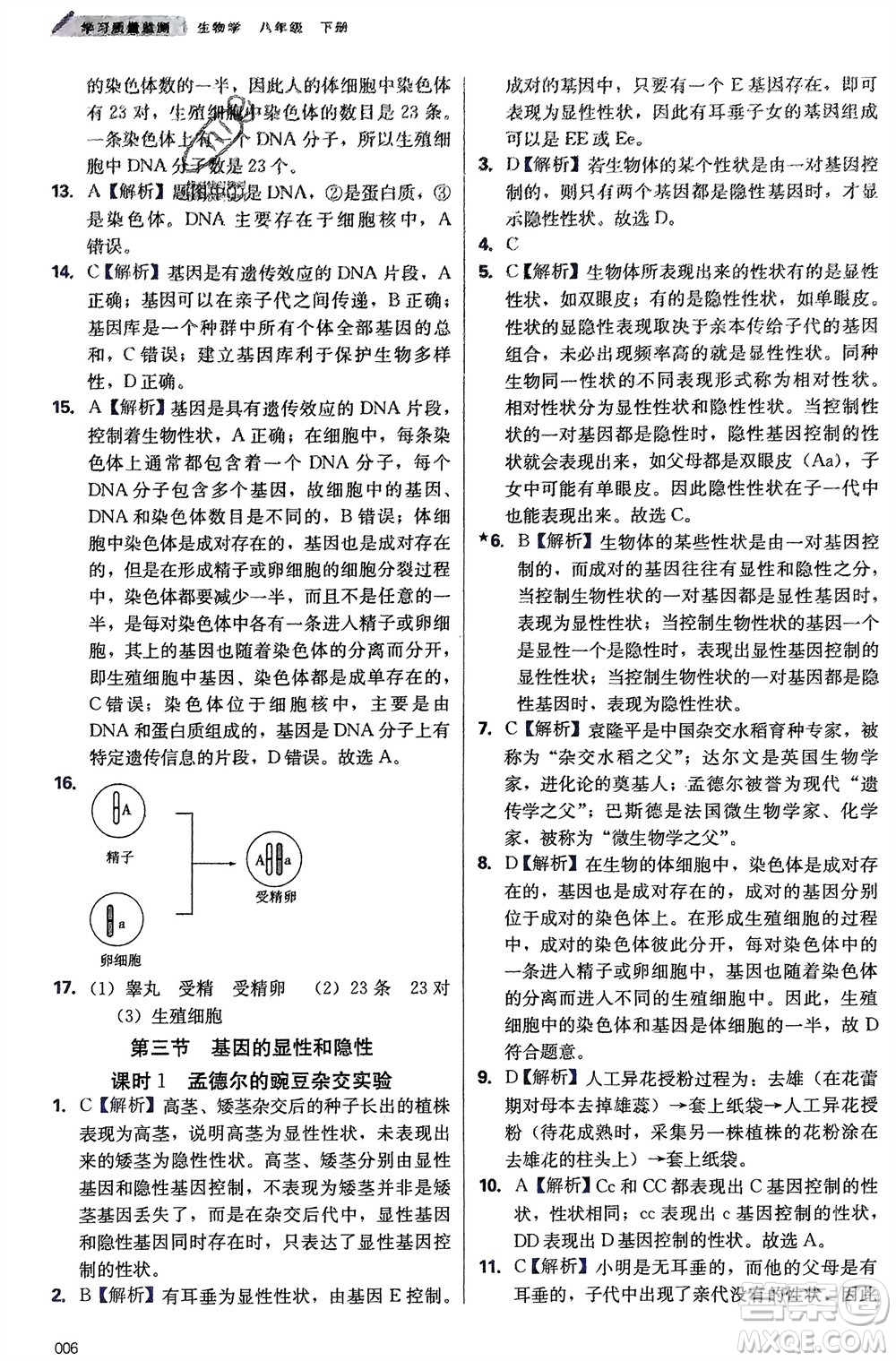 天津教育出版社2024年春學(xué)習(xí)質(zhì)量監(jiān)測(cè)八年級(jí)生物下冊(cè)人教版參考答案
