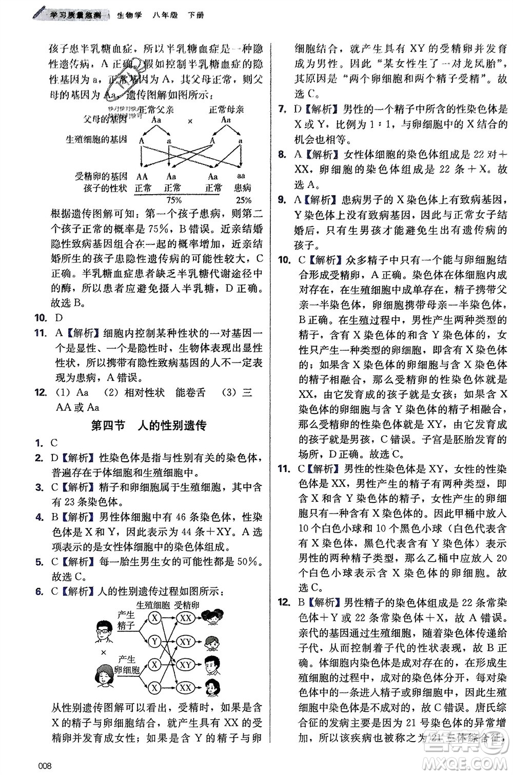 天津教育出版社2024年春學(xué)習(xí)質(zhì)量監(jiān)測(cè)八年級(jí)生物下冊(cè)人教版參考答案
