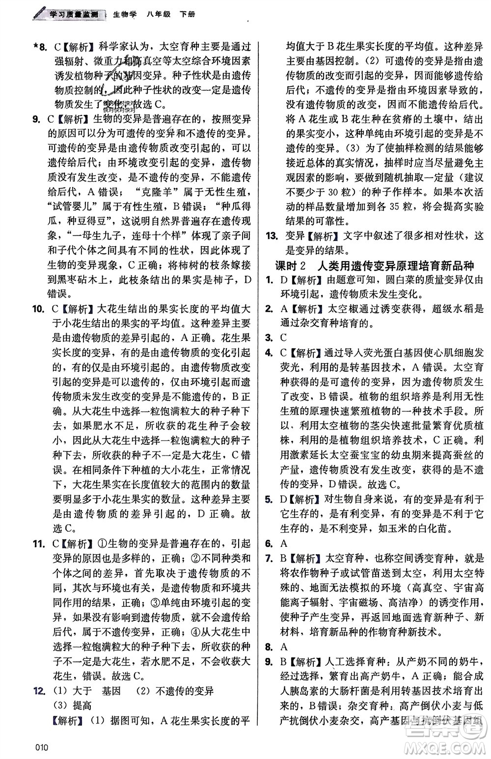 天津教育出版社2024年春學(xué)習(xí)質(zhì)量監(jiān)測(cè)八年級(jí)生物下冊(cè)人教版參考答案