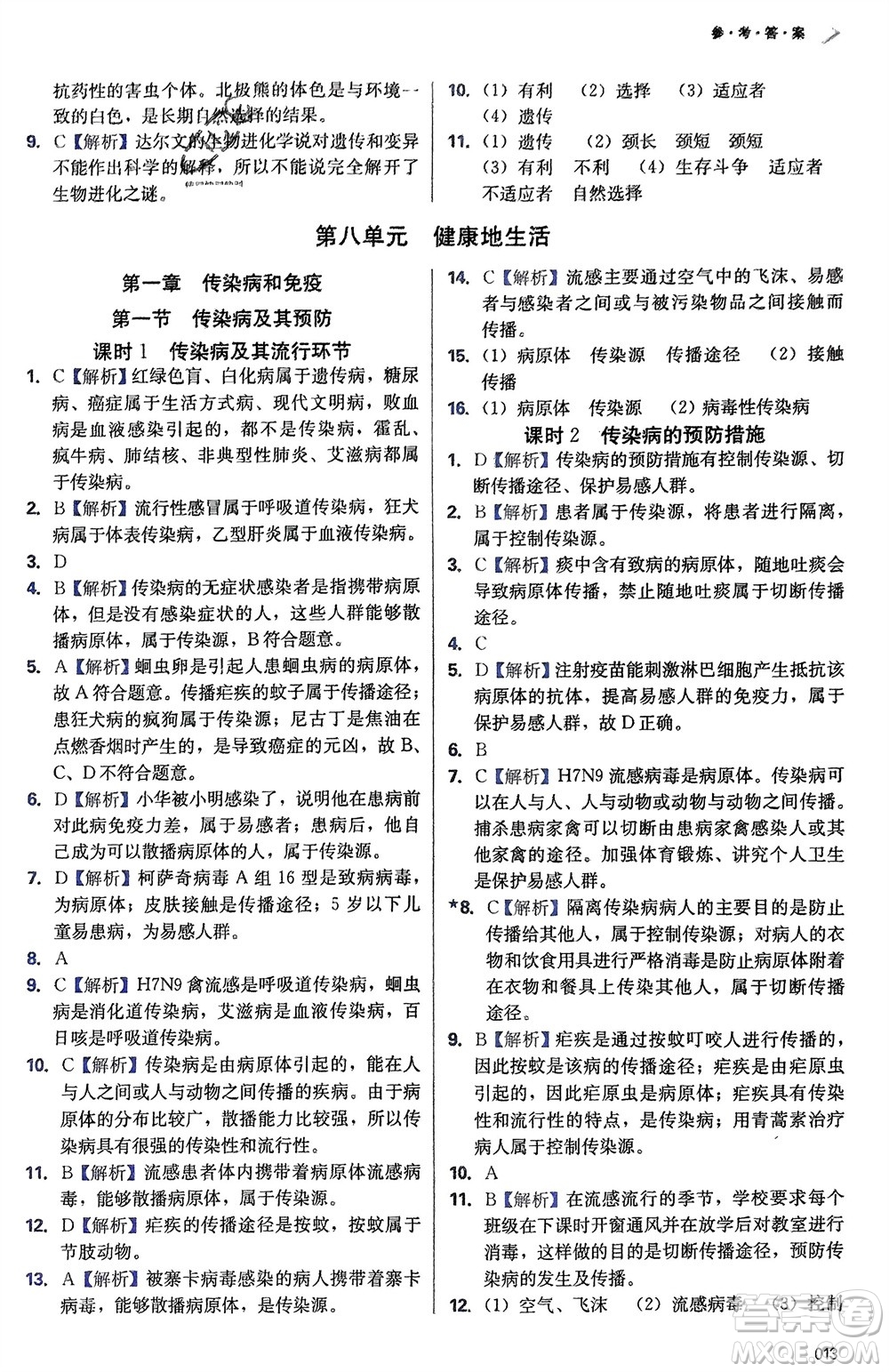 天津教育出版社2024年春學(xué)習(xí)質(zhì)量監(jiān)測(cè)八年級(jí)生物下冊(cè)人教版參考答案