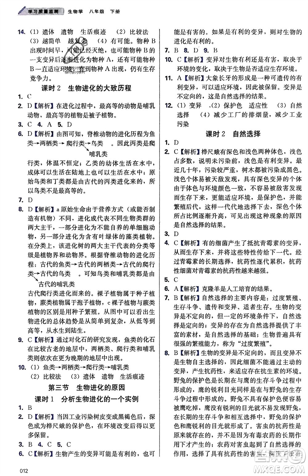天津教育出版社2024年春學(xué)習(xí)質(zhì)量監(jiān)測(cè)八年級(jí)生物下冊(cè)人教版參考答案