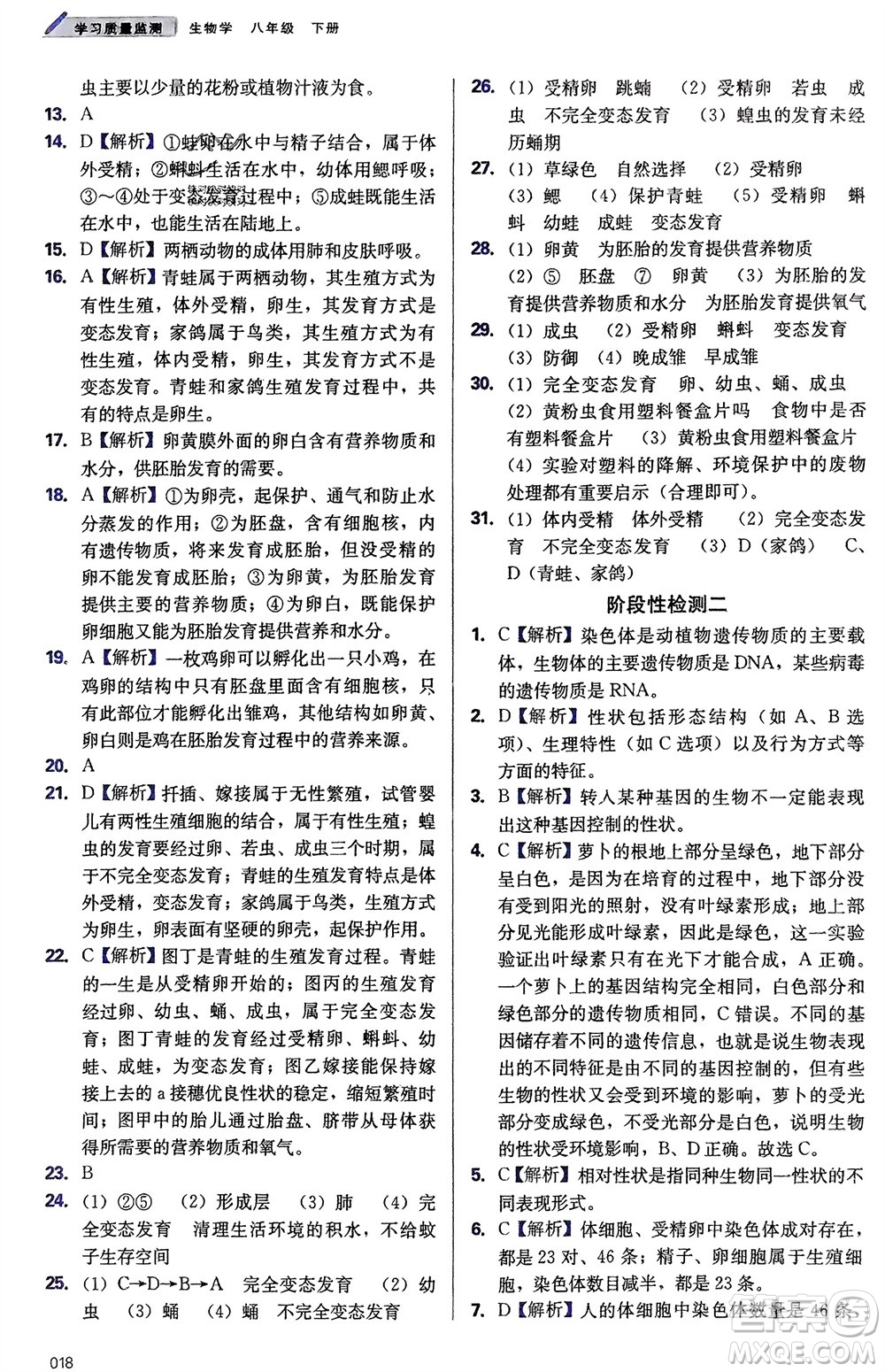 天津教育出版社2024年春學(xué)習(xí)質(zhì)量監(jiān)測(cè)八年級(jí)生物下冊(cè)人教版參考答案