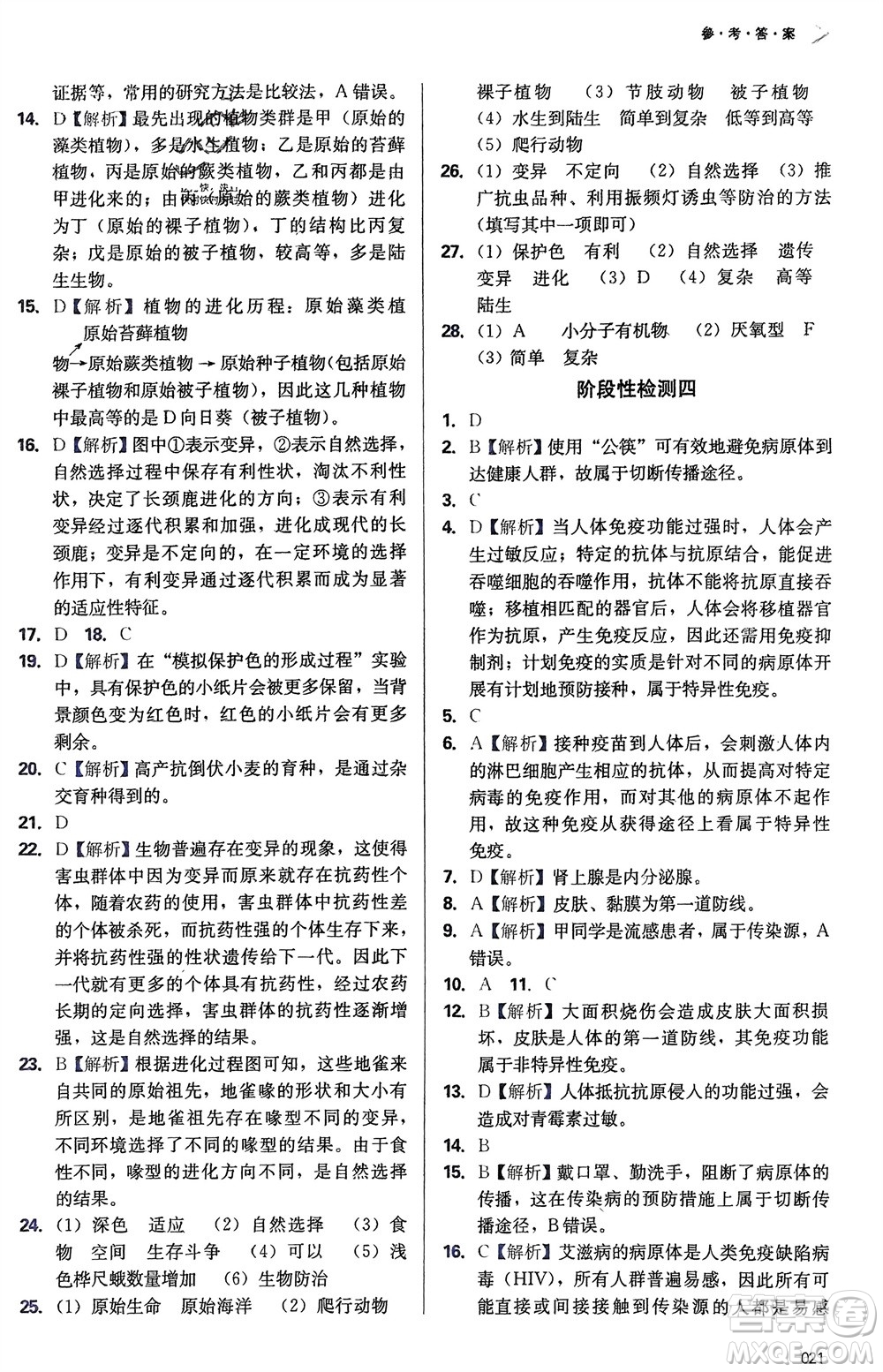天津教育出版社2024年春學(xué)習(xí)質(zhì)量監(jiān)測(cè)八年級(jí)生物下冊(cè)人教版參考答案