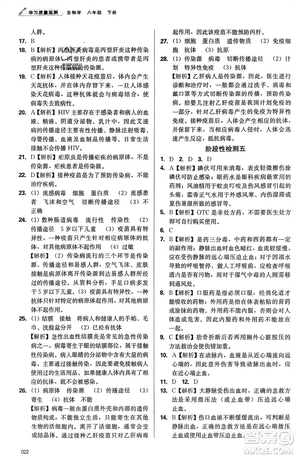 天津教育出版社2024年春學(xué)習(xí)質(zhì)量監(jiān)測(cè)八年級(jí)生物下冊(cè)人教版參考答案