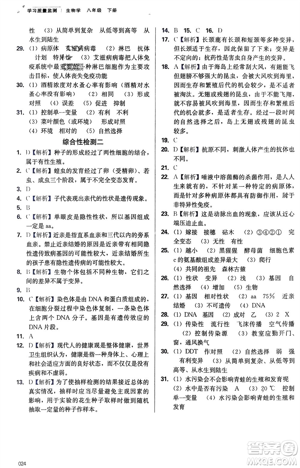 天津教育出版社2024年春學(xué)習(xí)質(zhì)量監(jiān)測(cè)八年級(jí)生物下冊(cè)人教版參考答案