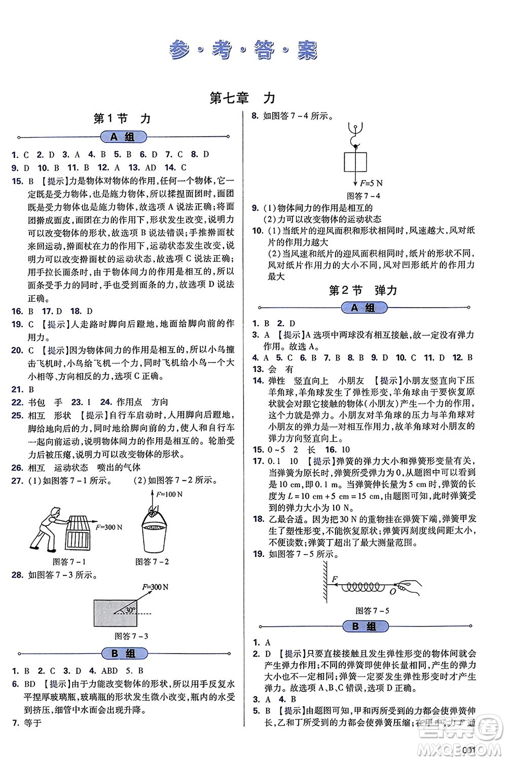 天津教育出版社2024年春學(xué)習(xí)質(zhì)量監(jiān)測八年級物理下冊人教版參考答案