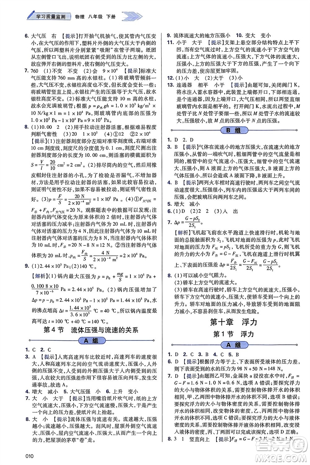 天津教育出版社2024年春學(xué)習(xí)質(zhì)量監(jiān)測八年級物理下冊人教版參考答案