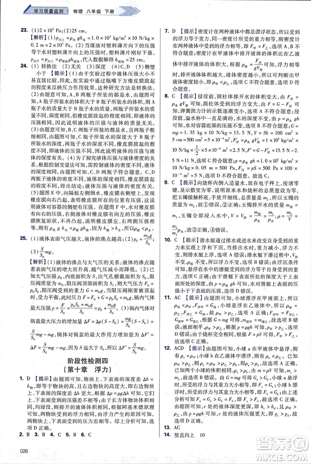 天津教育出版社2024年春學(xué)習(xí)質(zhì)量監(jiān)測八年級物理下冊人教版參考答案