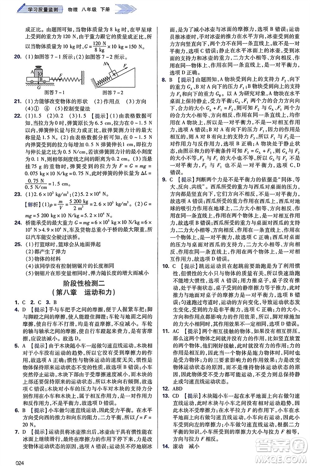 天津教育出版社2024年春學(xué)習(xí)質(zhì)量監(jiān)測八年級物理下冊人教版參考答案