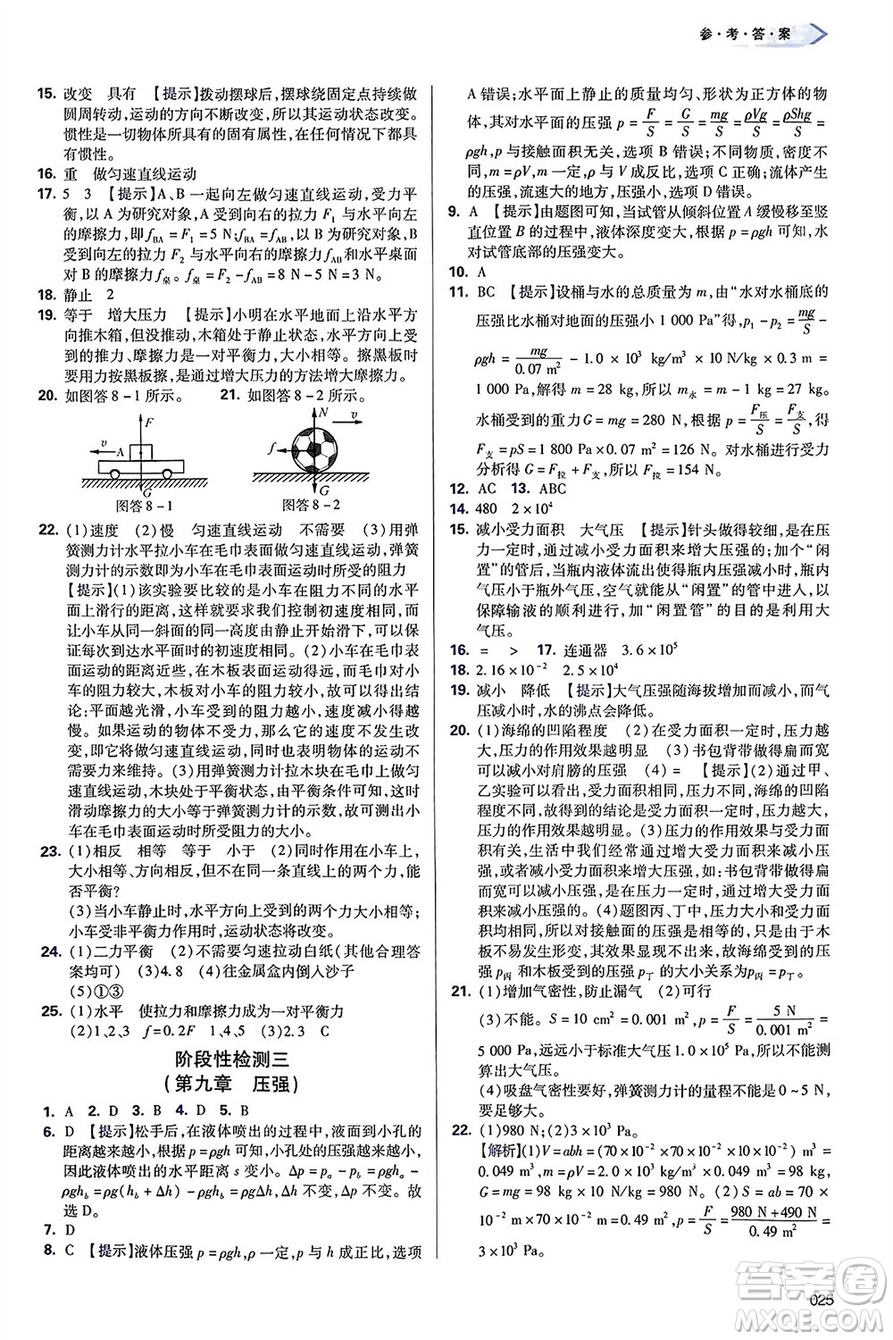 天津教育出版社2024年春學(xué)習(xí)質(zhì)量監(jiān)測八年級物理下冊人教版參考答案
