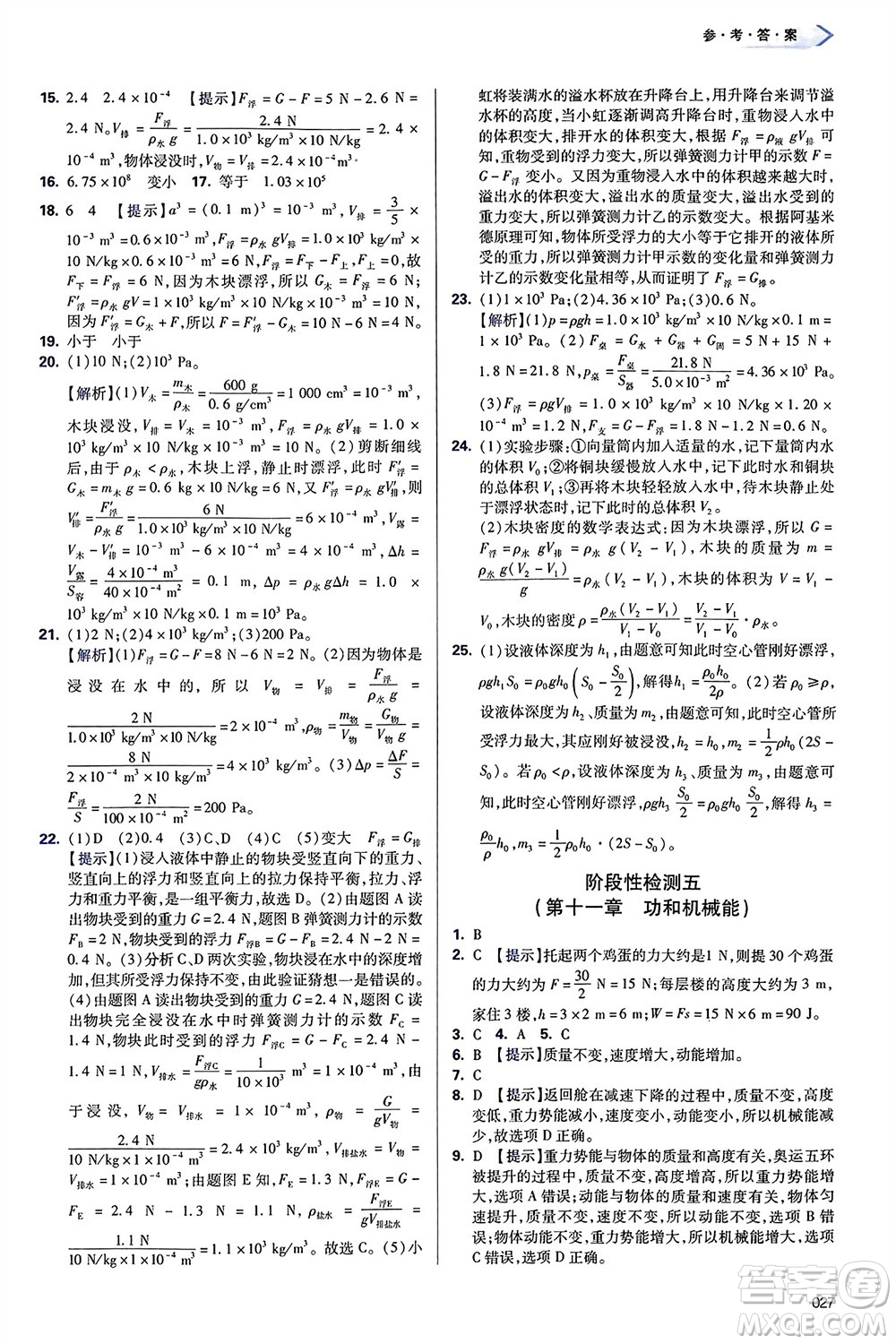 天津教育出版社2024年春學(xué)習(xí)質(zhì)量監(jiān)測八年級物理下冊人教版參考答案