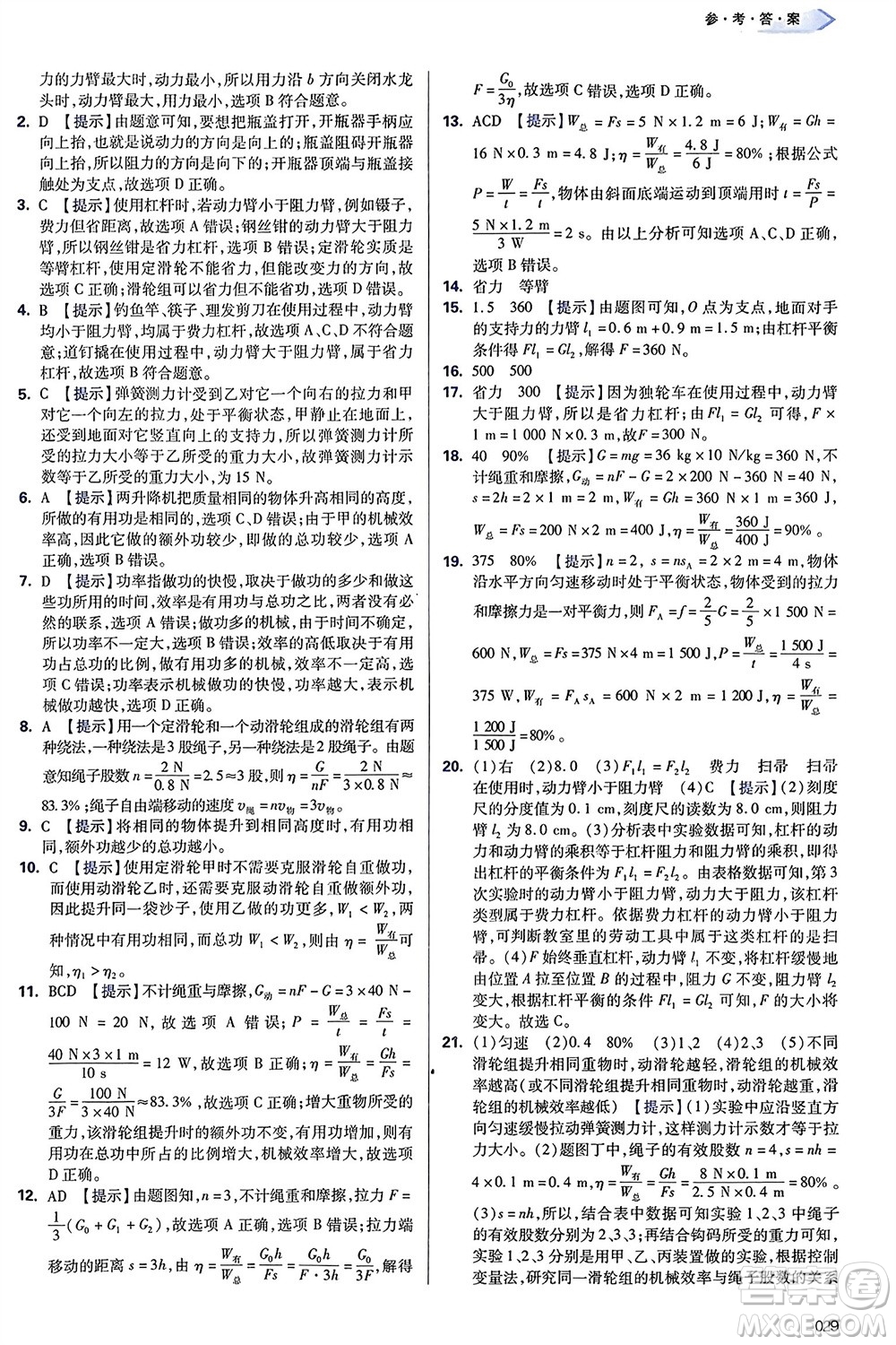 天津教育出版社2024年春學(xué)習(xí)質(zhì)量監(jiān)測八年級物理下冊人教版參考答案
