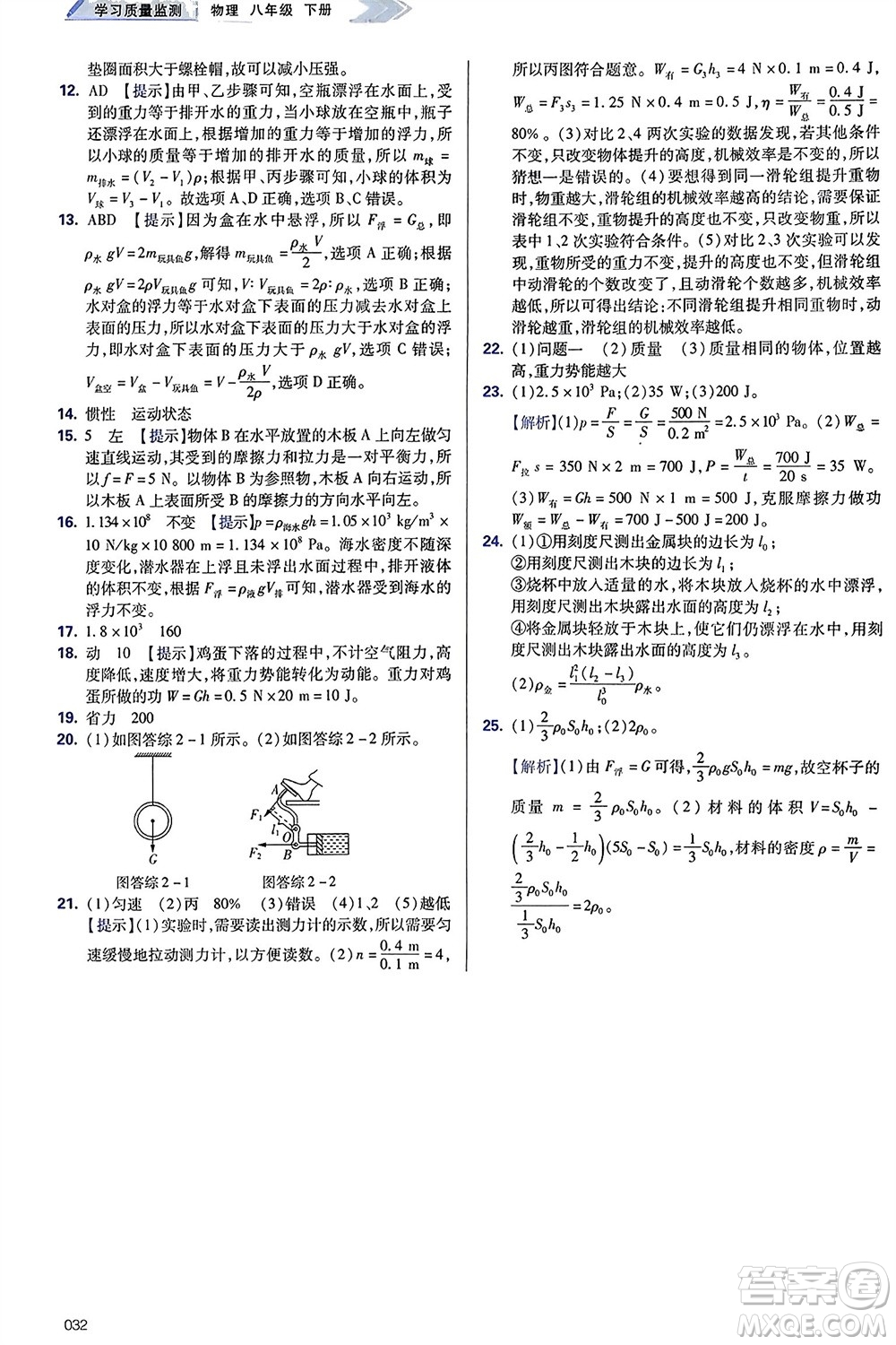 天津教育出版社2024年春學(xué)習(xí)質(zhì)量監(jiān)測八年級物理下冊人教版參考答案