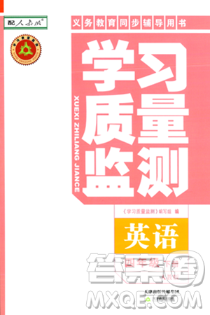 天津教育出版社2024年春學(xué)習(xí)質(zhì)量監(jiān)測四年級英語下冊人教版答案
