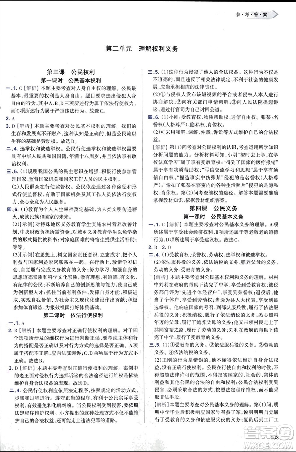 天津教育出版社2024年春學習質量監(jiān)測八年級道德與法治下冊人教版參考答案