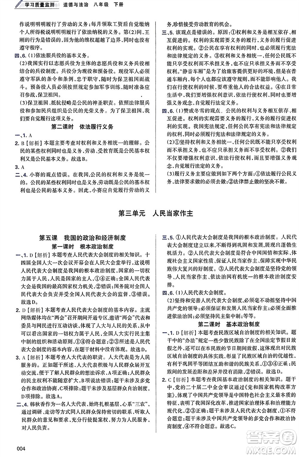 天津教育出版社2024年春學習質量監(jiān)測八年級道德與法治下冊人教版參考答案